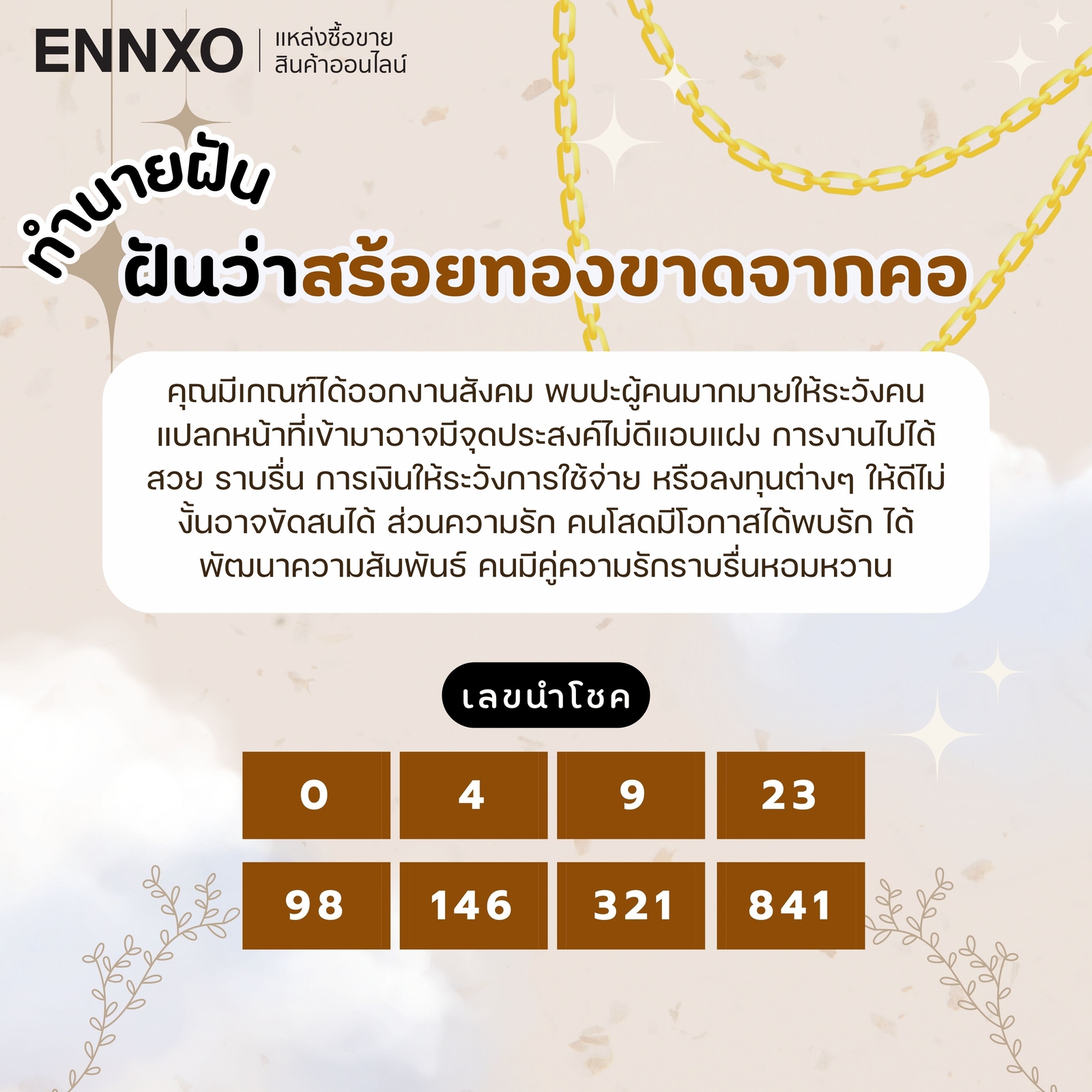 ฝันว่าสร้อยทองขาดจากคอ เลขเด็ด