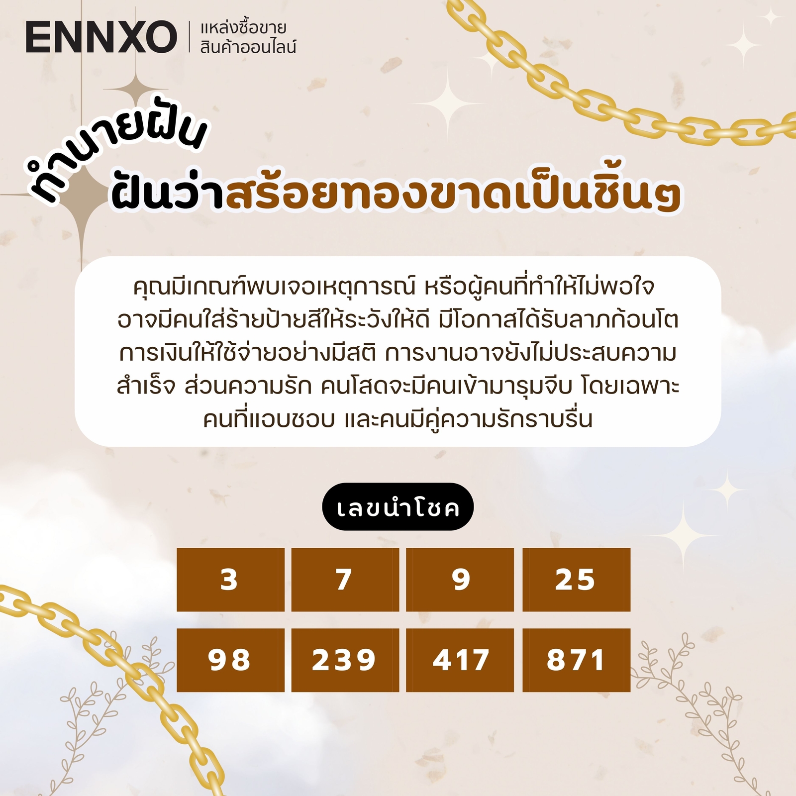 ฝันว่าสร้อยทองขาดเป็นชิ้นๆ เลขเด็ด