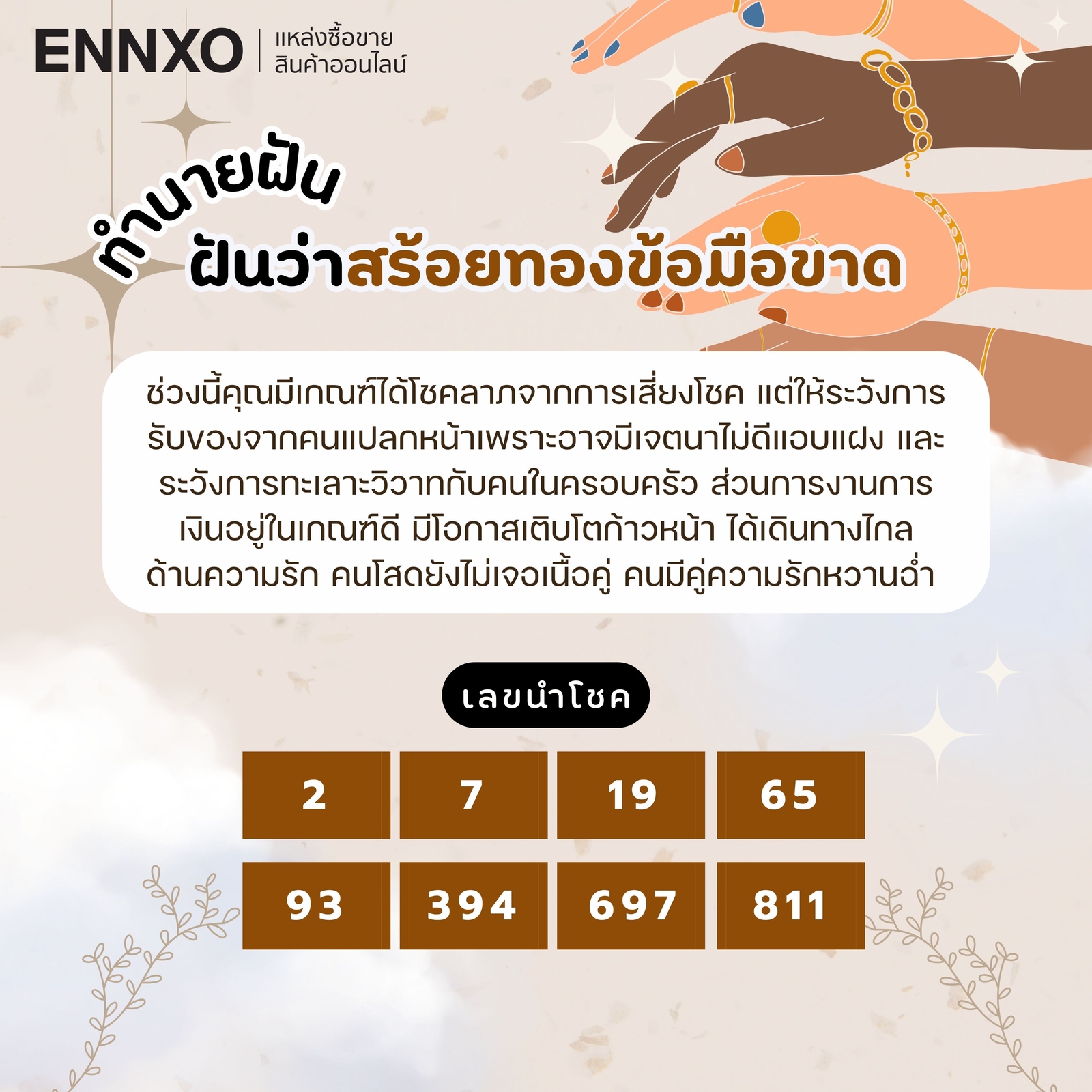 ฝันว่าสร้อยทองข้อมือขาด เลขเด็ด