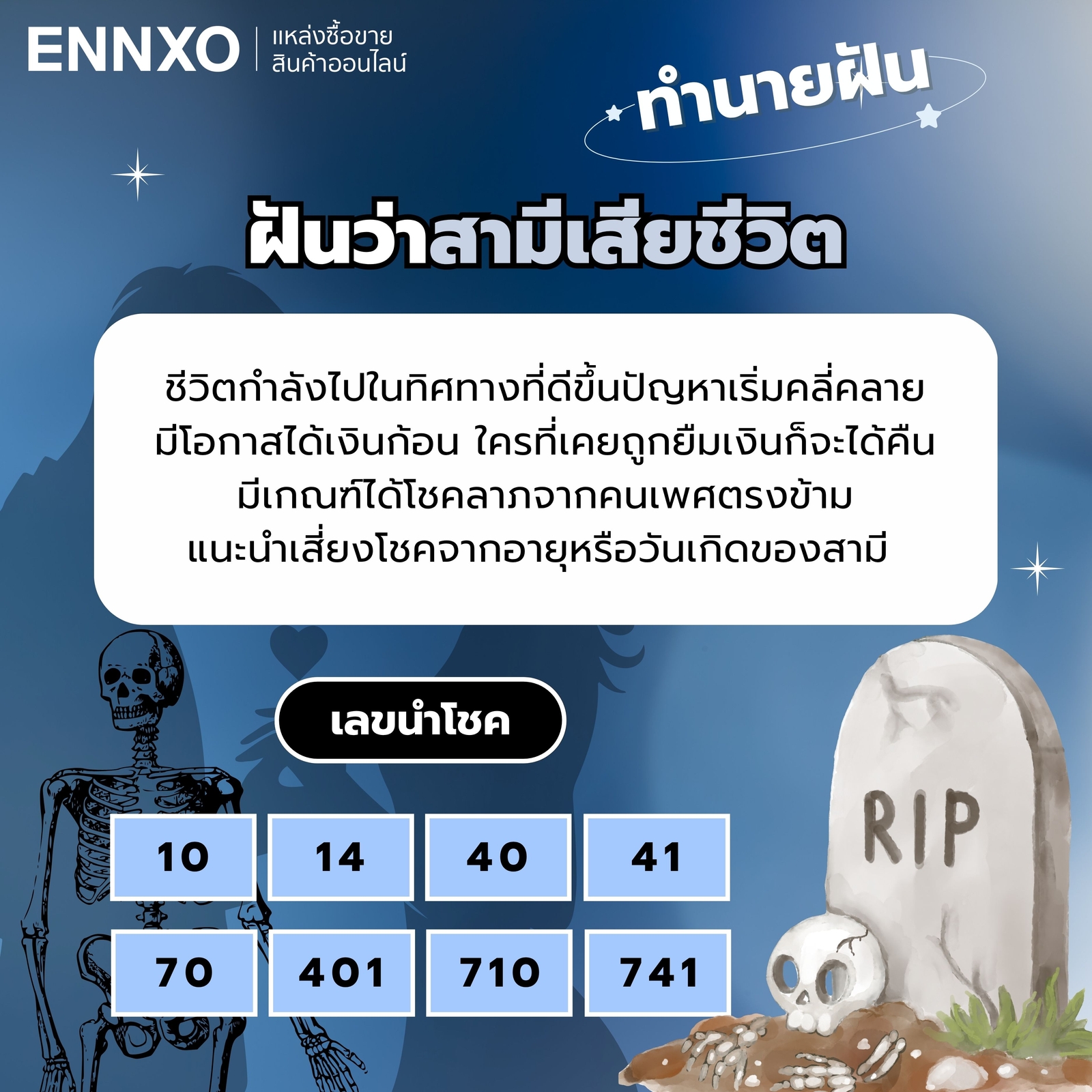 ฝันว่าสามีเสียชีวิต เลขเด็ด