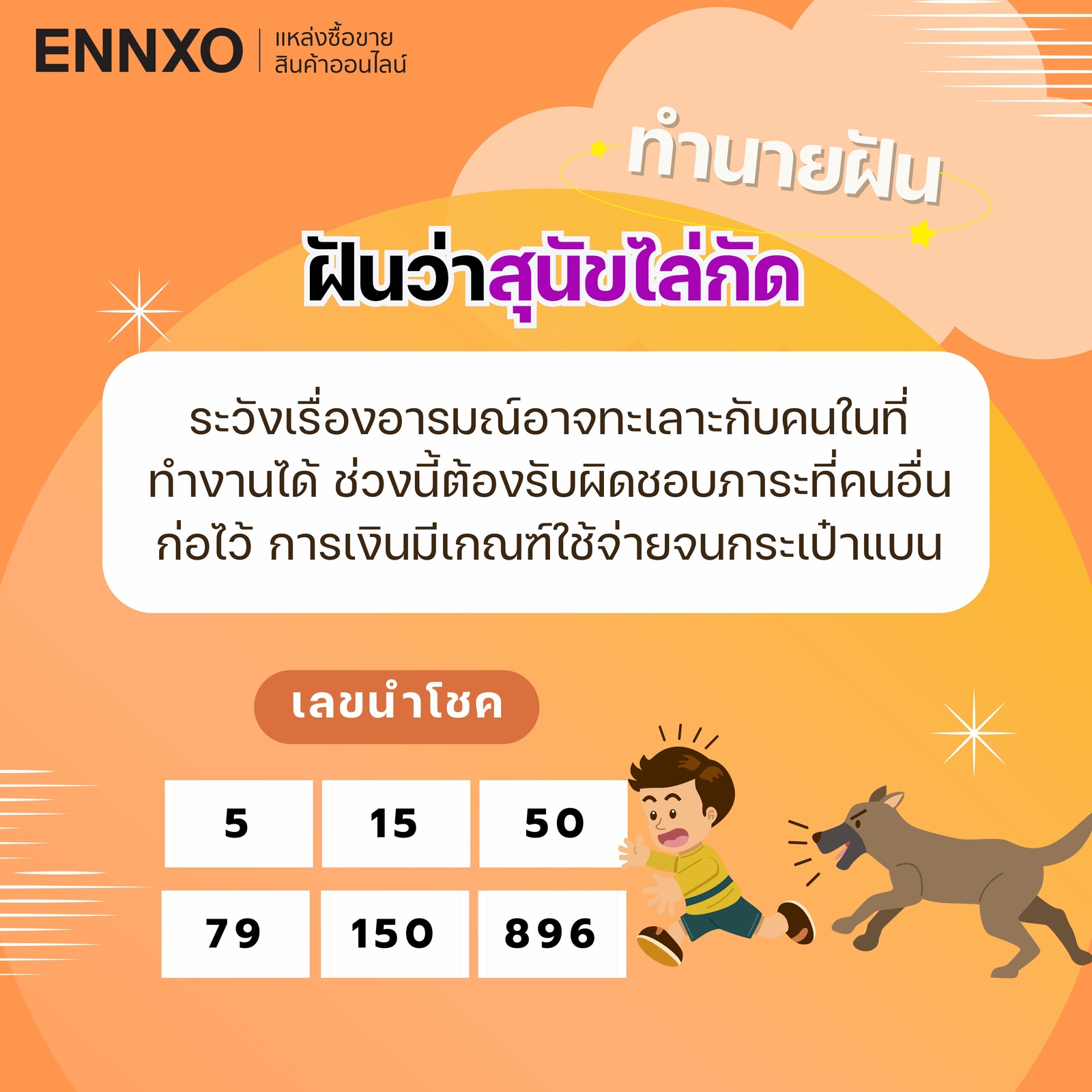 ฝันว่าสุนัขไล่กัด-เลขเด็ด