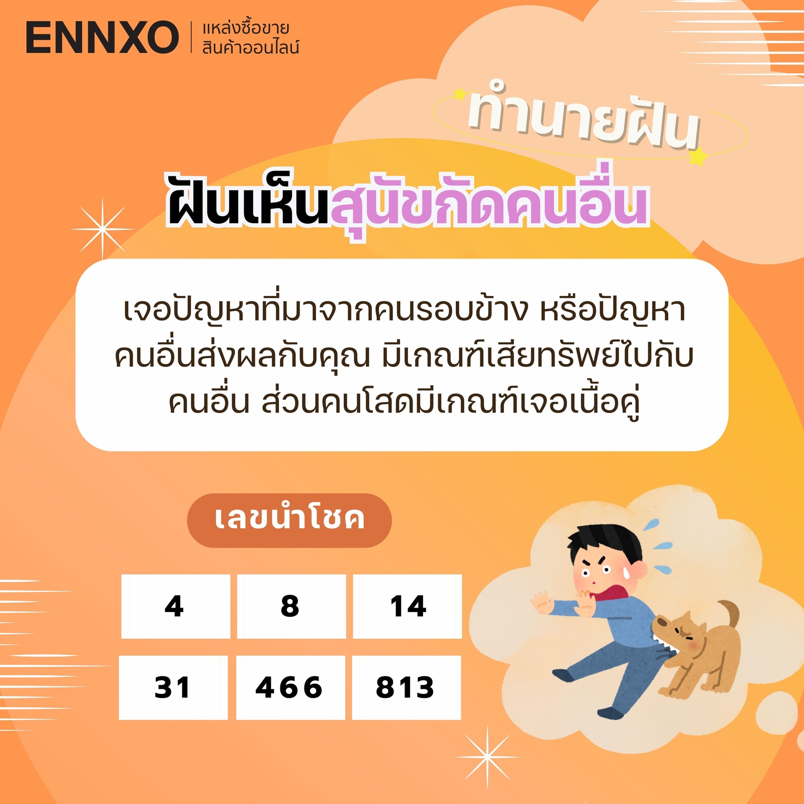 ฝันว่าหมากัดคนอื่น-เลขเด็ด