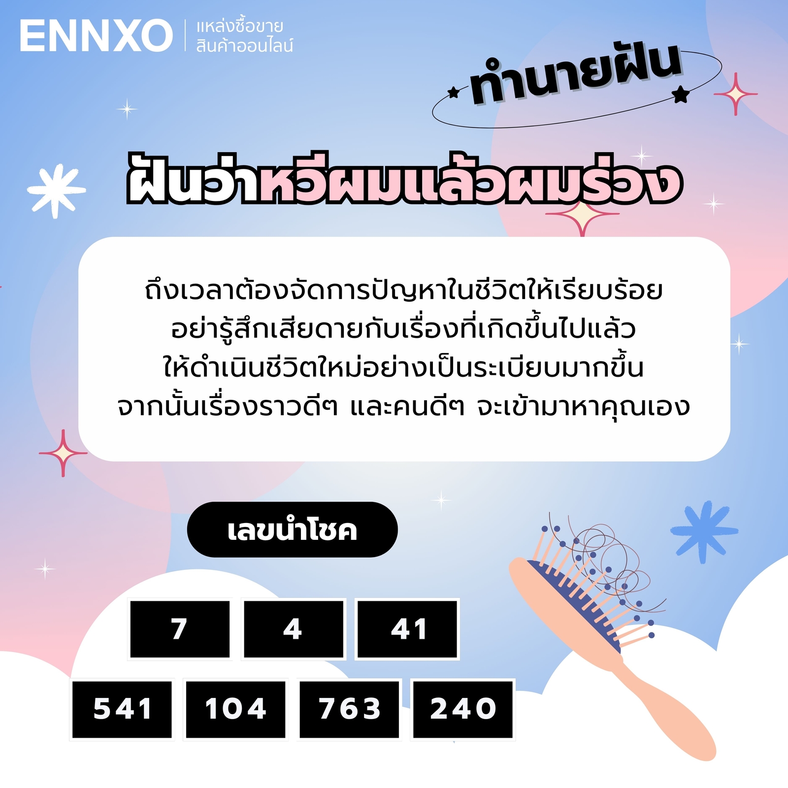 ฝันว่าหวีผมแล้วผมร่วงเป็นกระจุก-เลขเด็ด