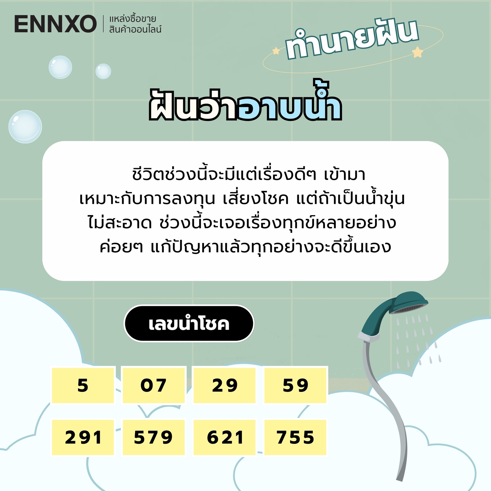 ฝันว่าอาบน้ำ ความหมายและเลขเด็ด