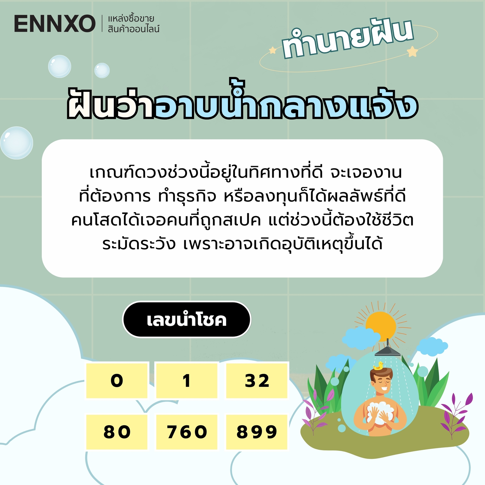 ฝันว่าอาบน้ำกลางแจ้ง ความหมายและเลขเด็ด