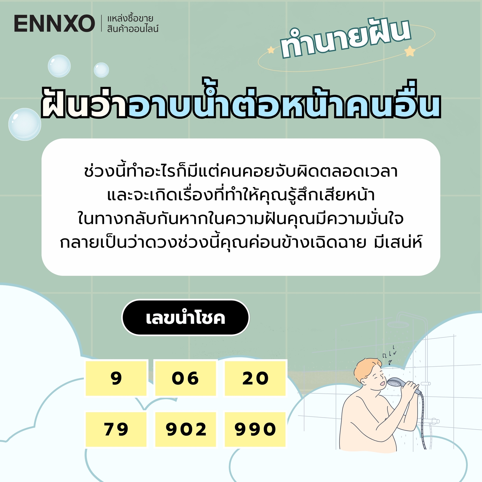 ฝันว่าอาบน้ำต่อหน้าคนอื่น ความหมายและเลขเด็ด