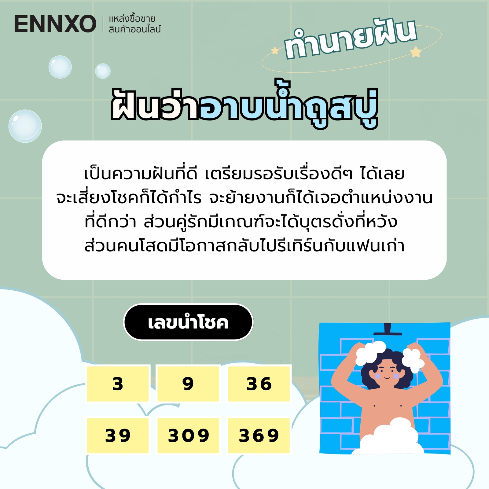 ฝันว่าอาบน้ำถูสบู่ ความหมายและเลขเด็ด