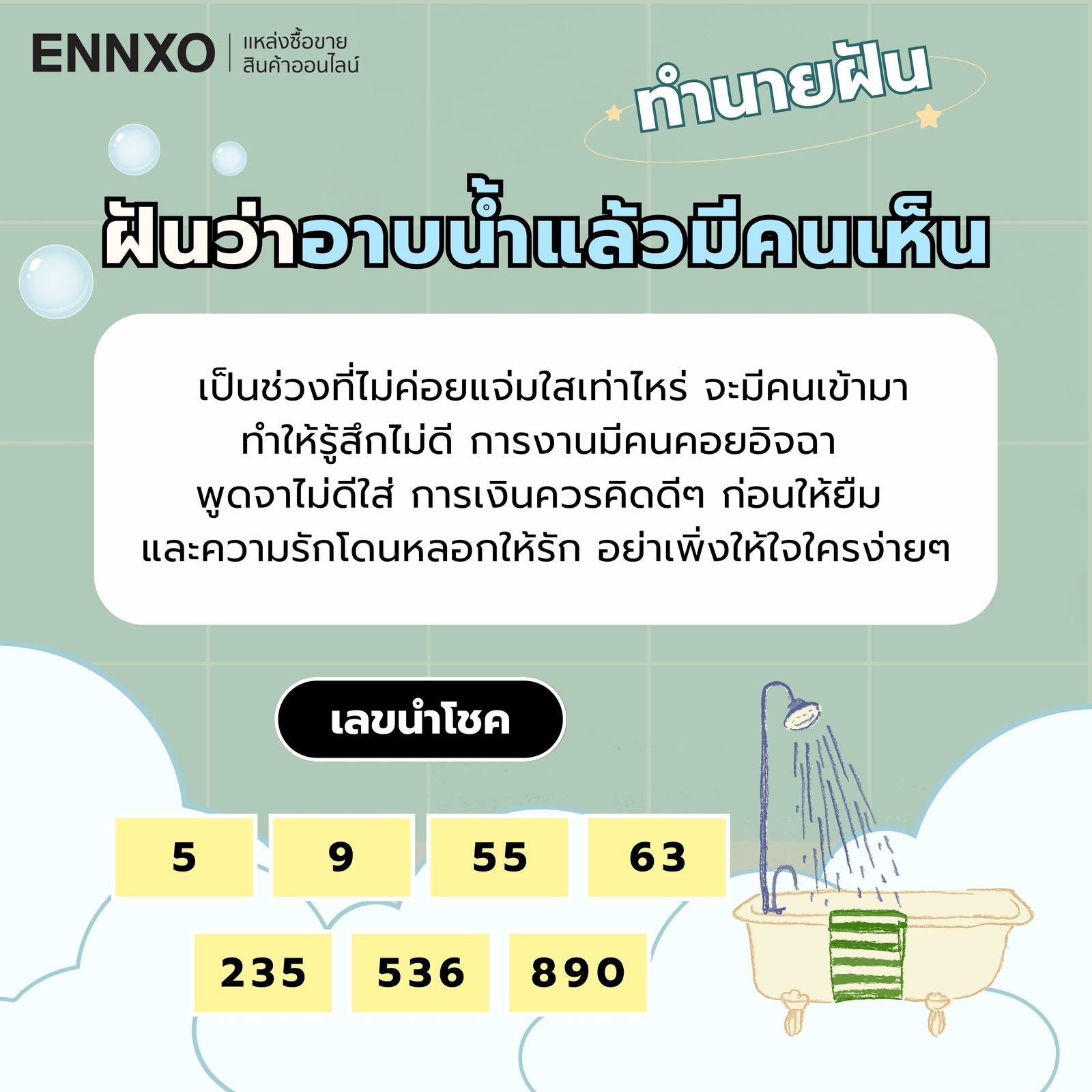 ฝันว่าอาบน้ำแล้วมีคนเห็น ความหมายและเลขเด็ด