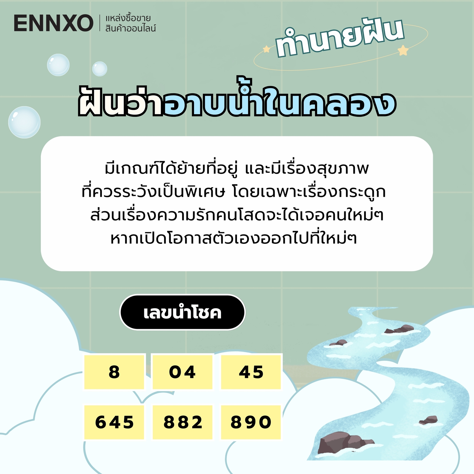 ฝันว่าอาบน้ำในคลอง ความหมายและเลขเด็ด
