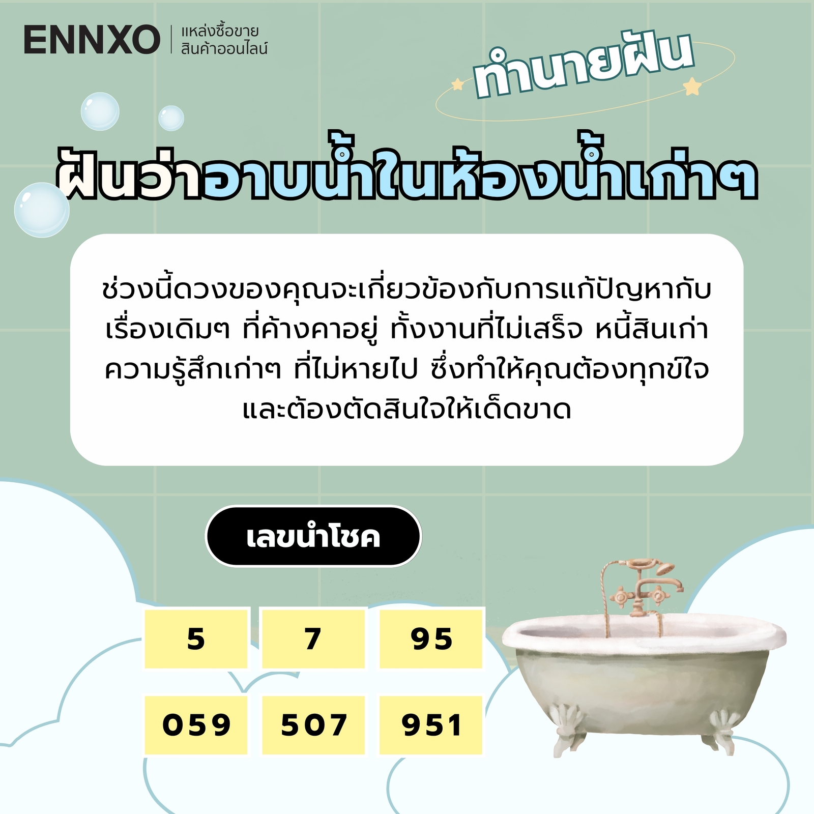 ฝันว่าอาบน้ำในห้องน้ำเก่าๆ ความหมายและเลขเด็ด