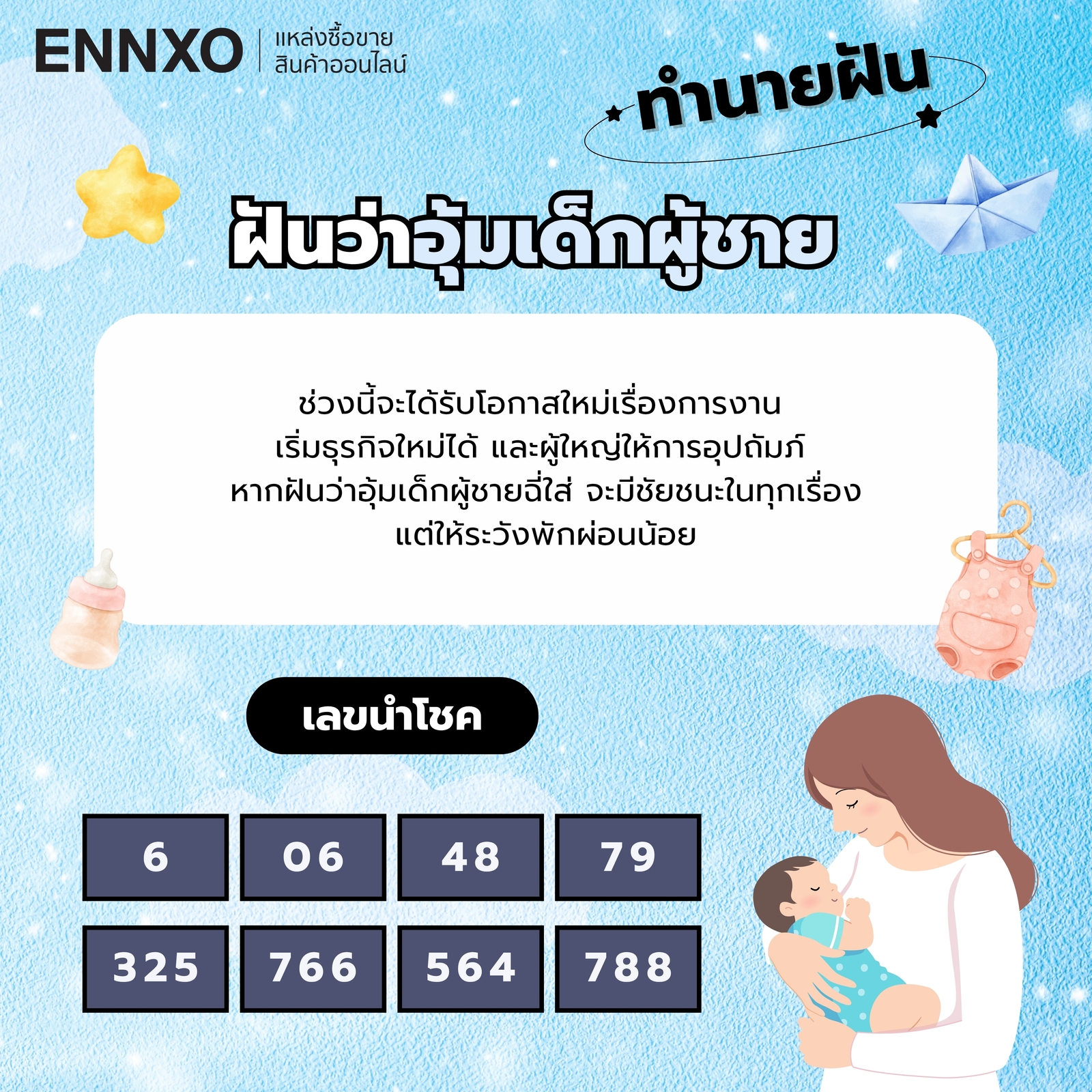 ฝันว่าอุ้มเด็กผู้ชาย-เลขเด็ด