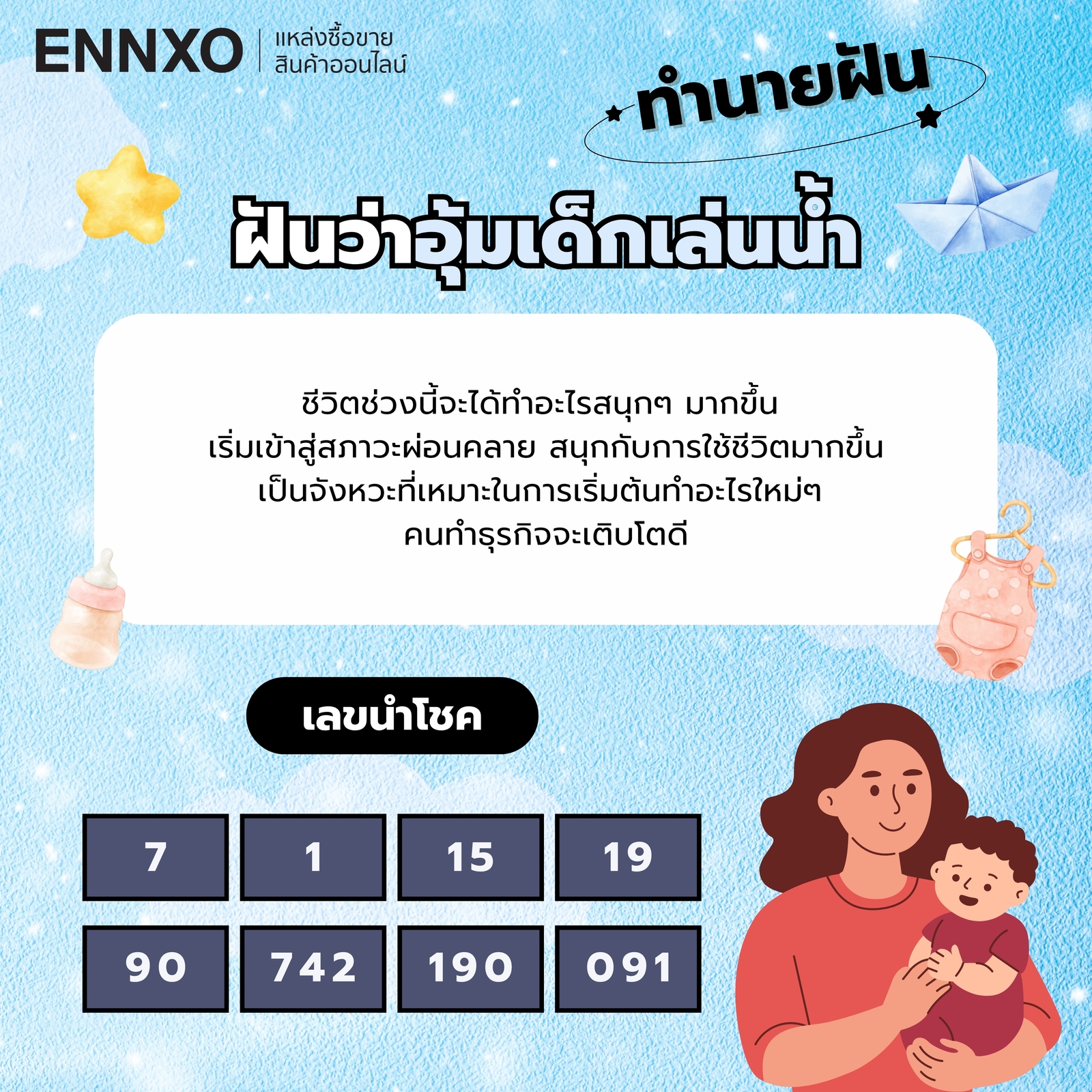 ฝันว่าอุ้มเด็กเล่นน้ํา-เลขเด็ด