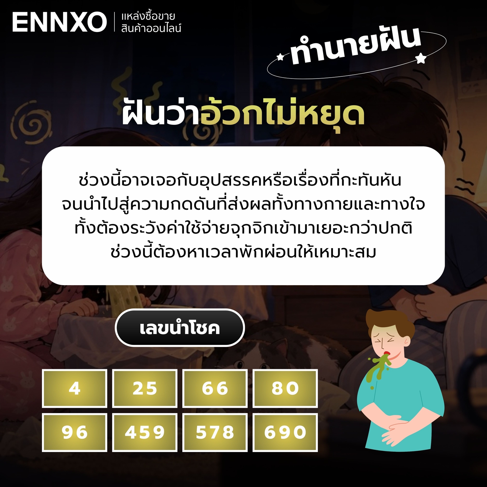 ฝันว่าอ้วกไม่หยุด-เลขเด็ด