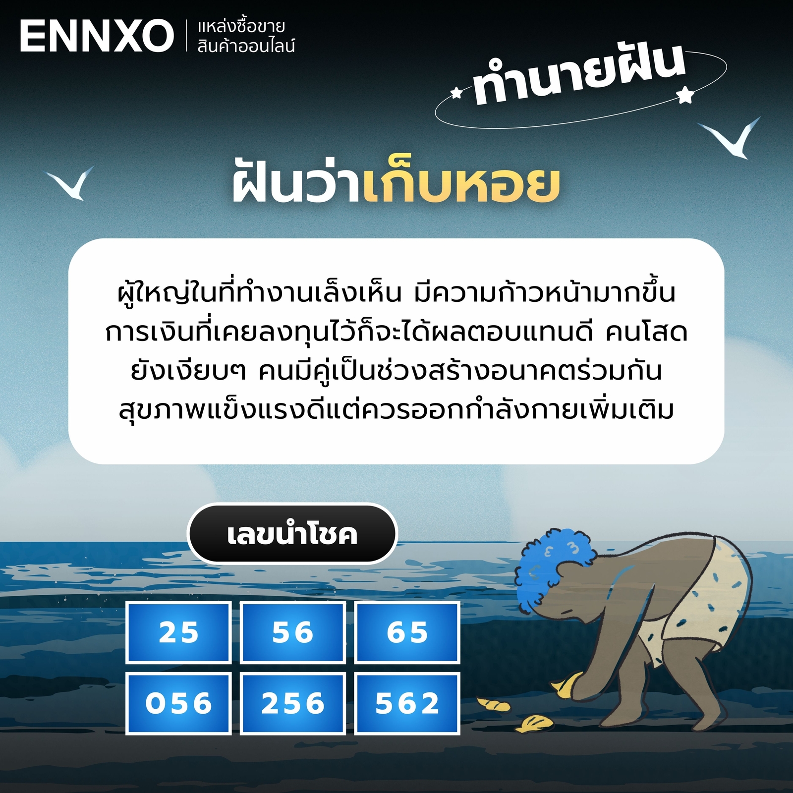 ฝันว่าเก็บหอย ทำนายฝัน