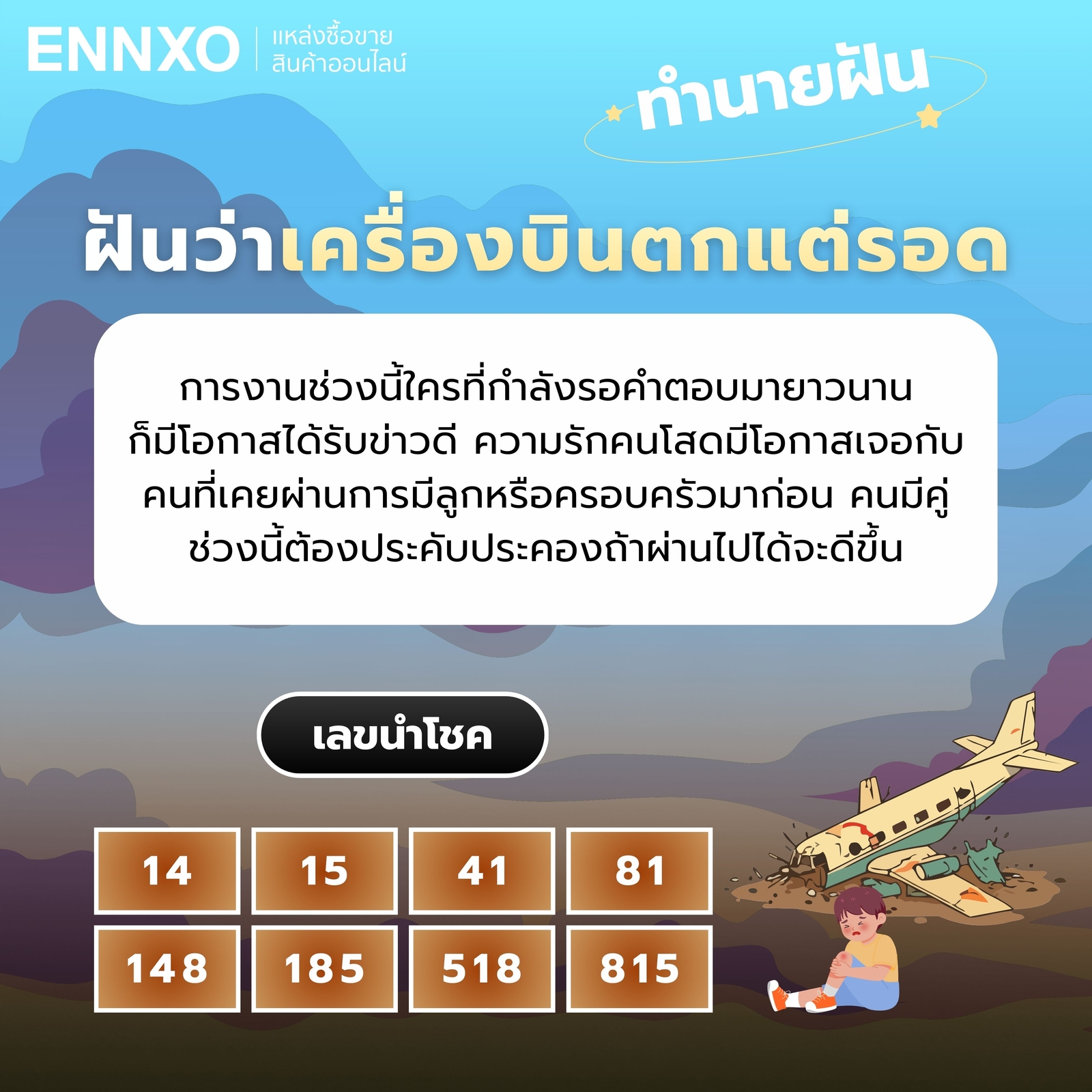 ฝันว่าเครื่องบินตกแต่รอด ทำนายฝัน