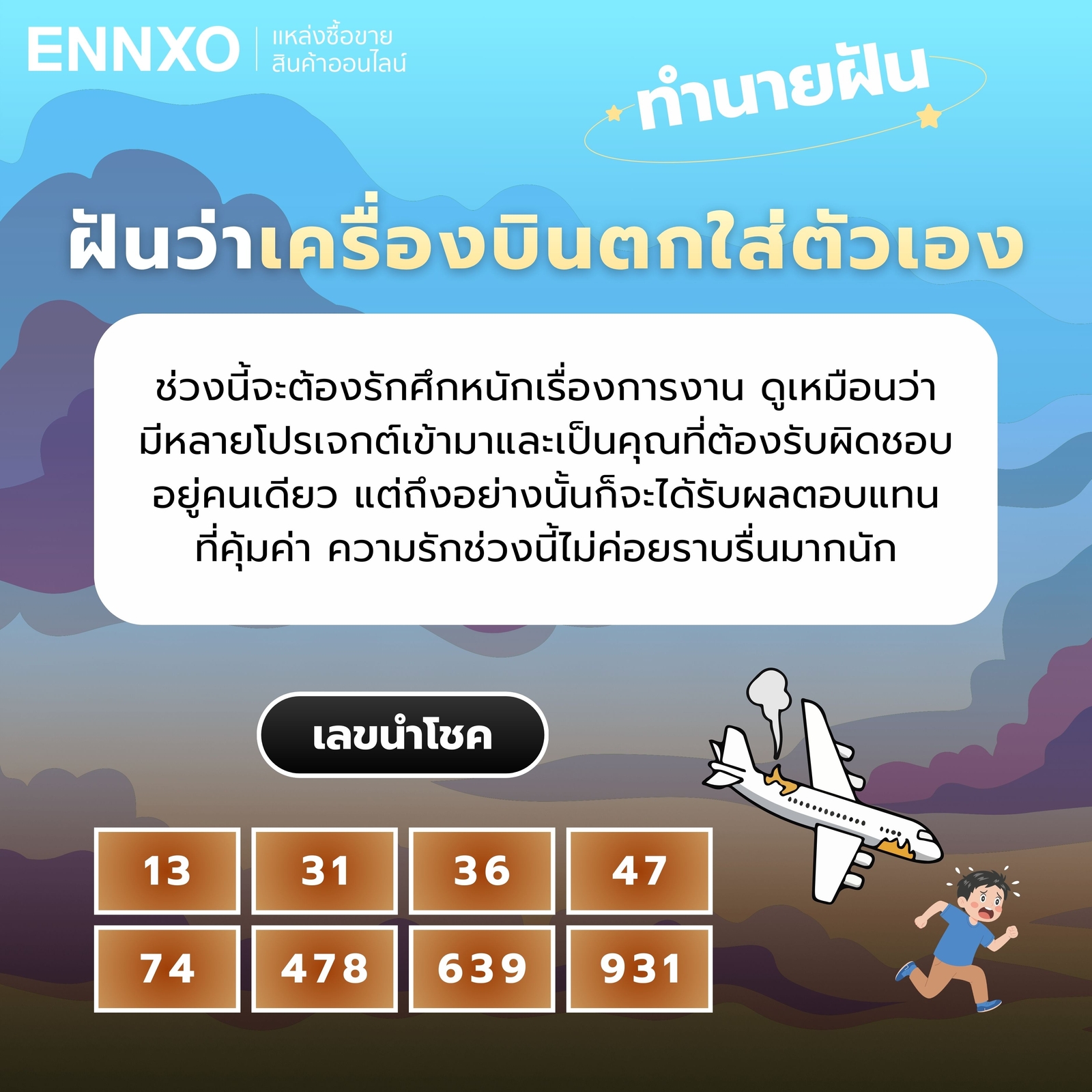 ฝันว่าเครื่องบินตกใส่ตัวเอง ทำนายฝัน