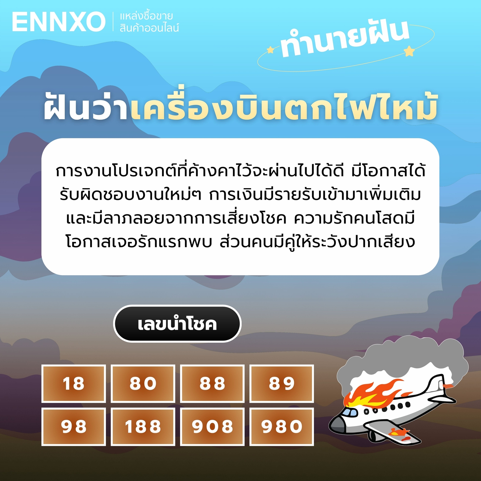 ฝันว่าเครื่องบินตกไฟไหม้ ทำนายฝัน