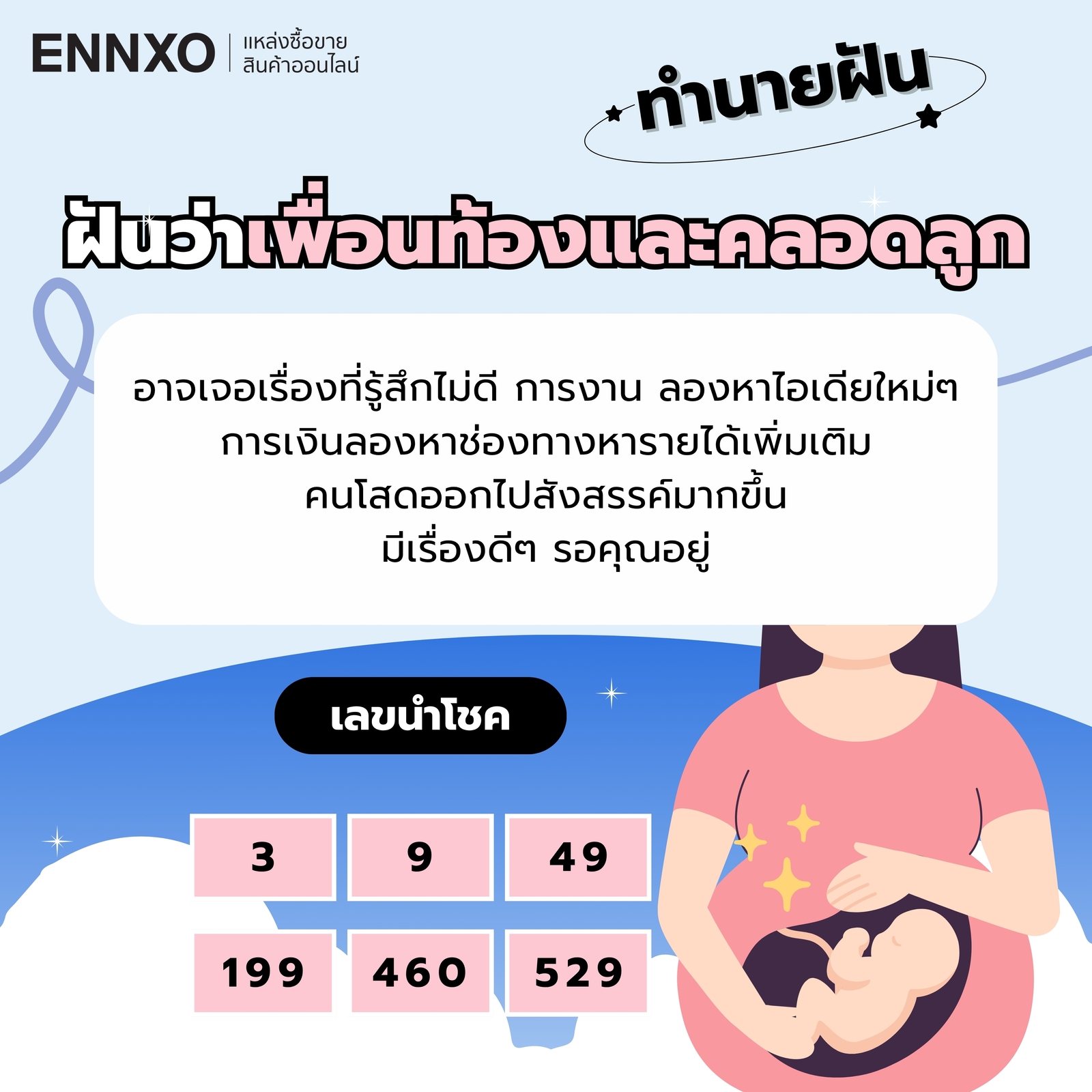 ความหมายฝันว่าเพื่อนท้องและคลอดลูก พร้อมเลขเด็ด