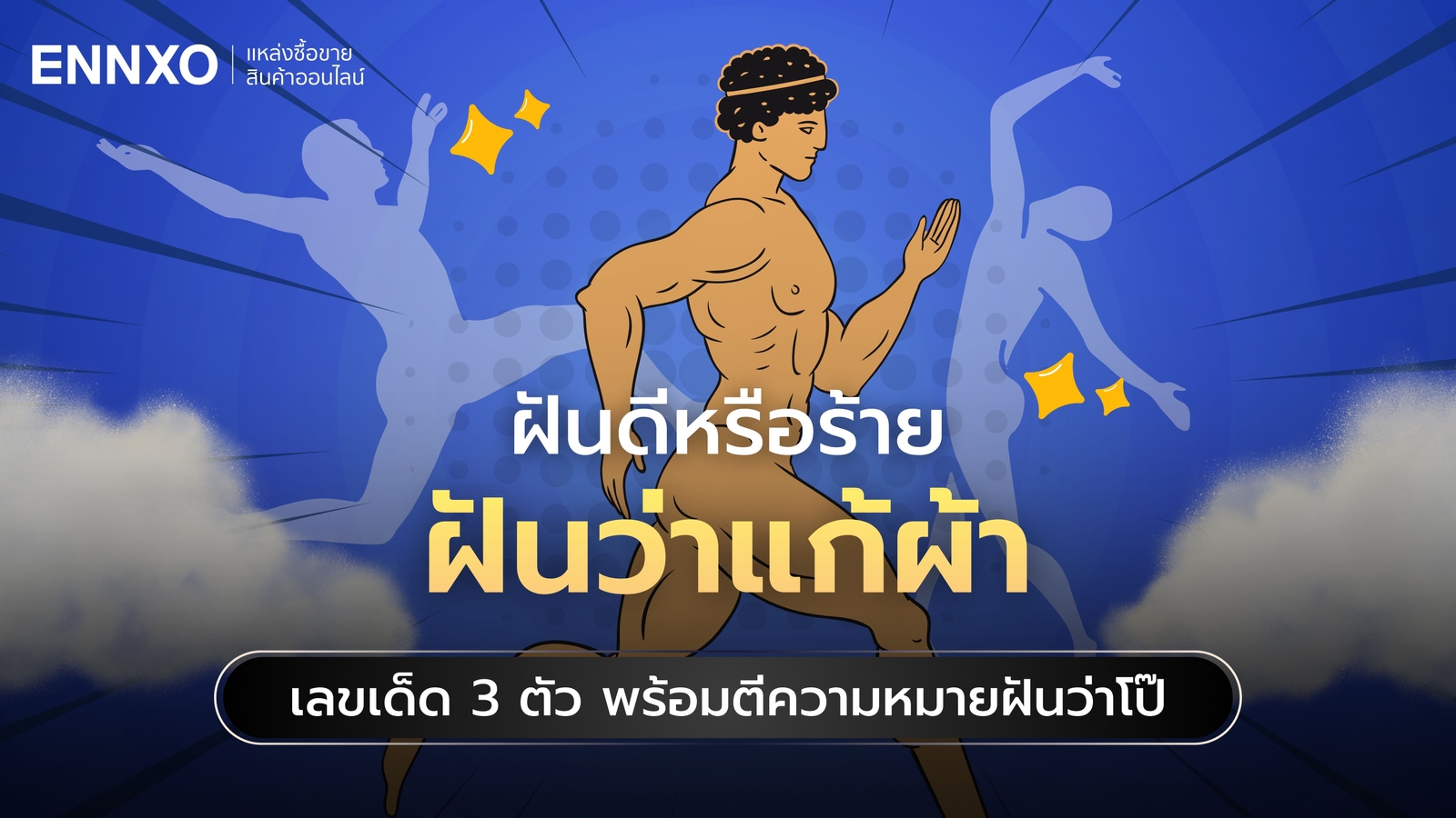 ฝันว่าแก้ผ้า เลขเด็ด 3 ตัวตรง พร้อมตีความหมายฝันว่าโป๊