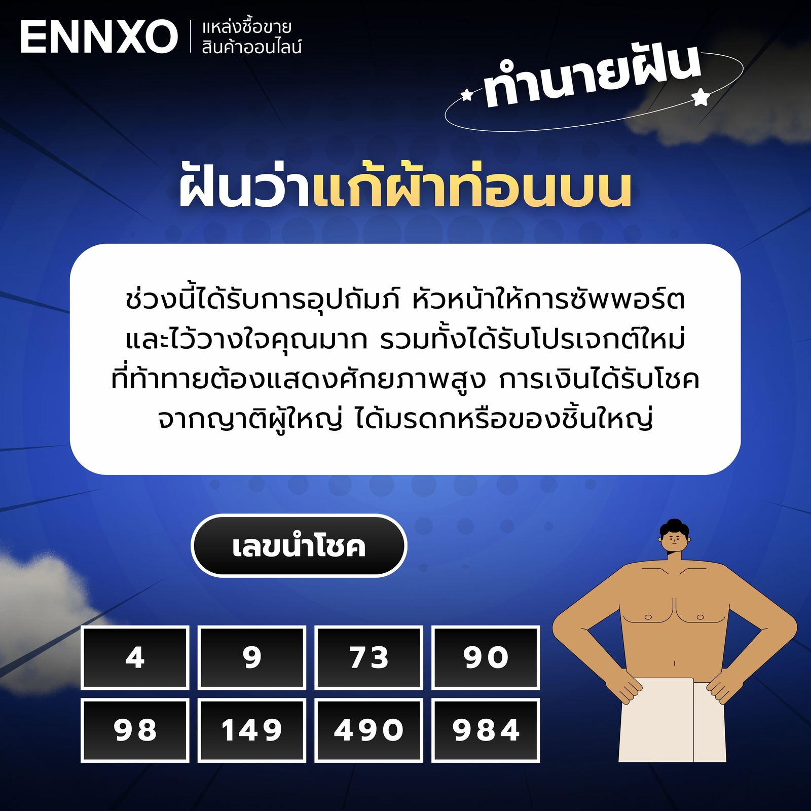 ฝันว่าแก้ผ้าท่อนบน-เลขเด็ด