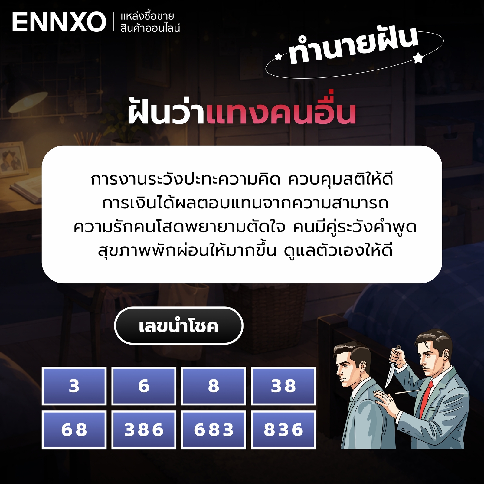 ความหมายและเลขเด็ดของฝันว่าแทงคนอื่น