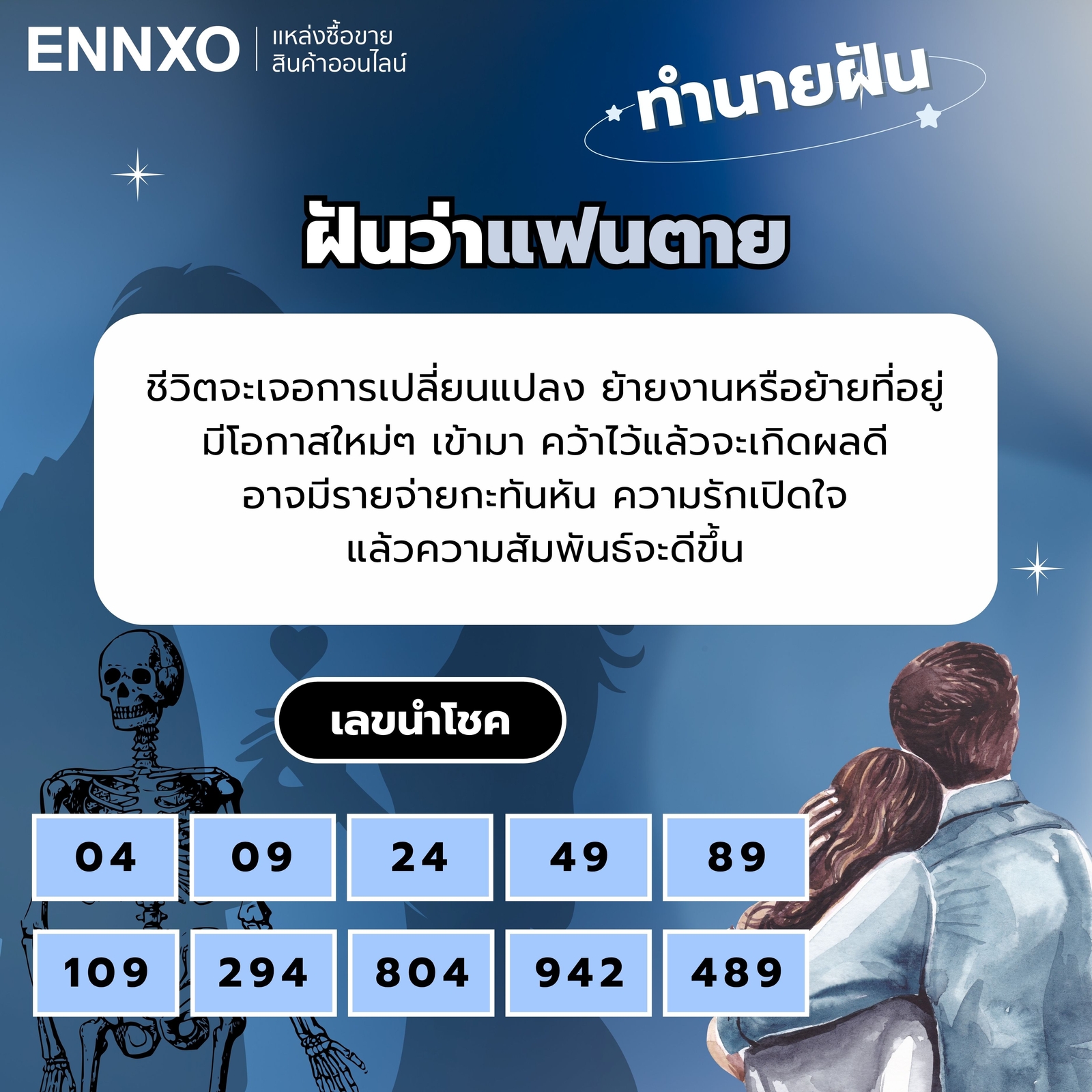ฝันว่าแฟนตาย เลขเด็ด