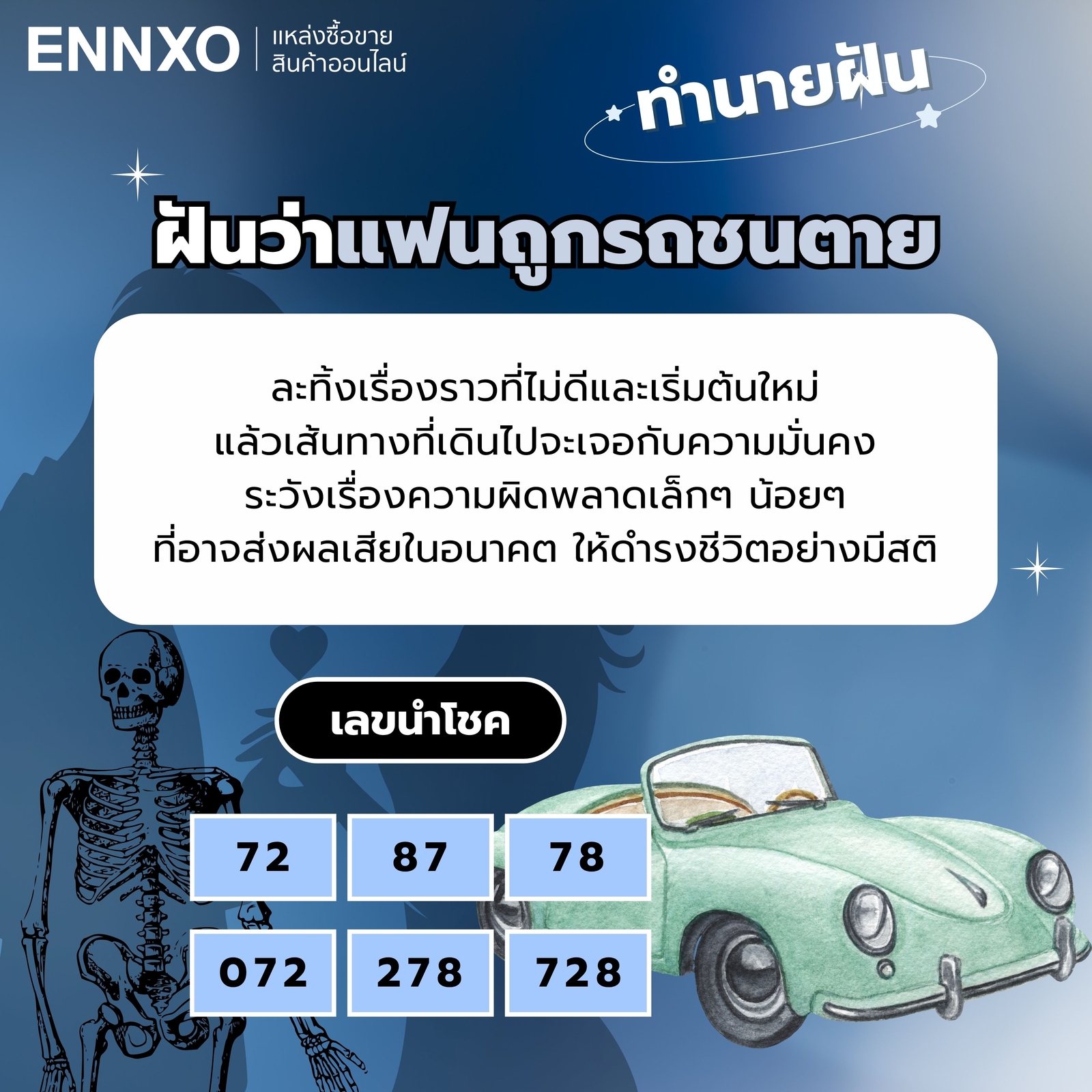 ฝันว่าแฟนถูกรถชนตาย เลขเด็ด
