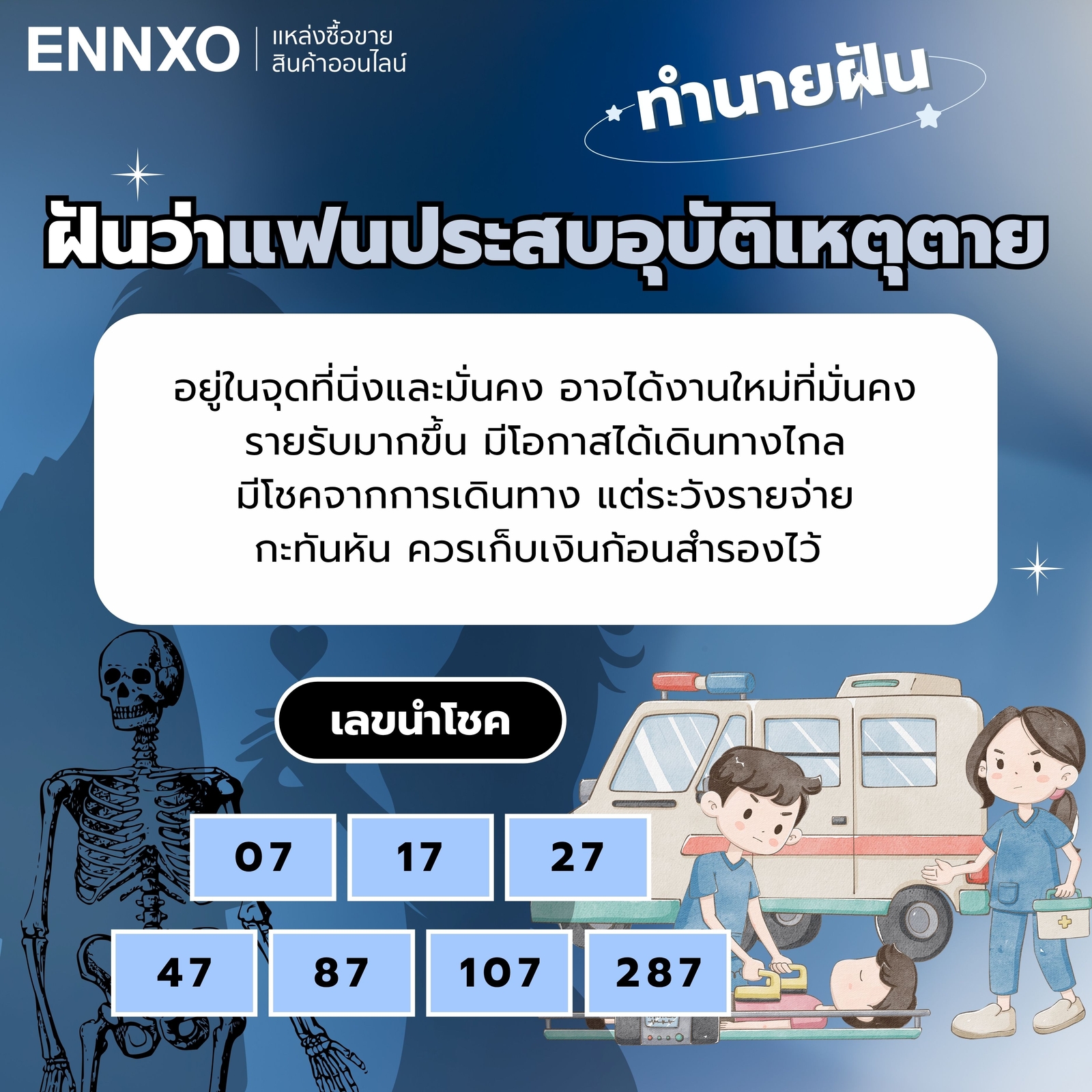 ฝันว่าแฟนประสบอุบัติเหตุตาย เลขเด็ด