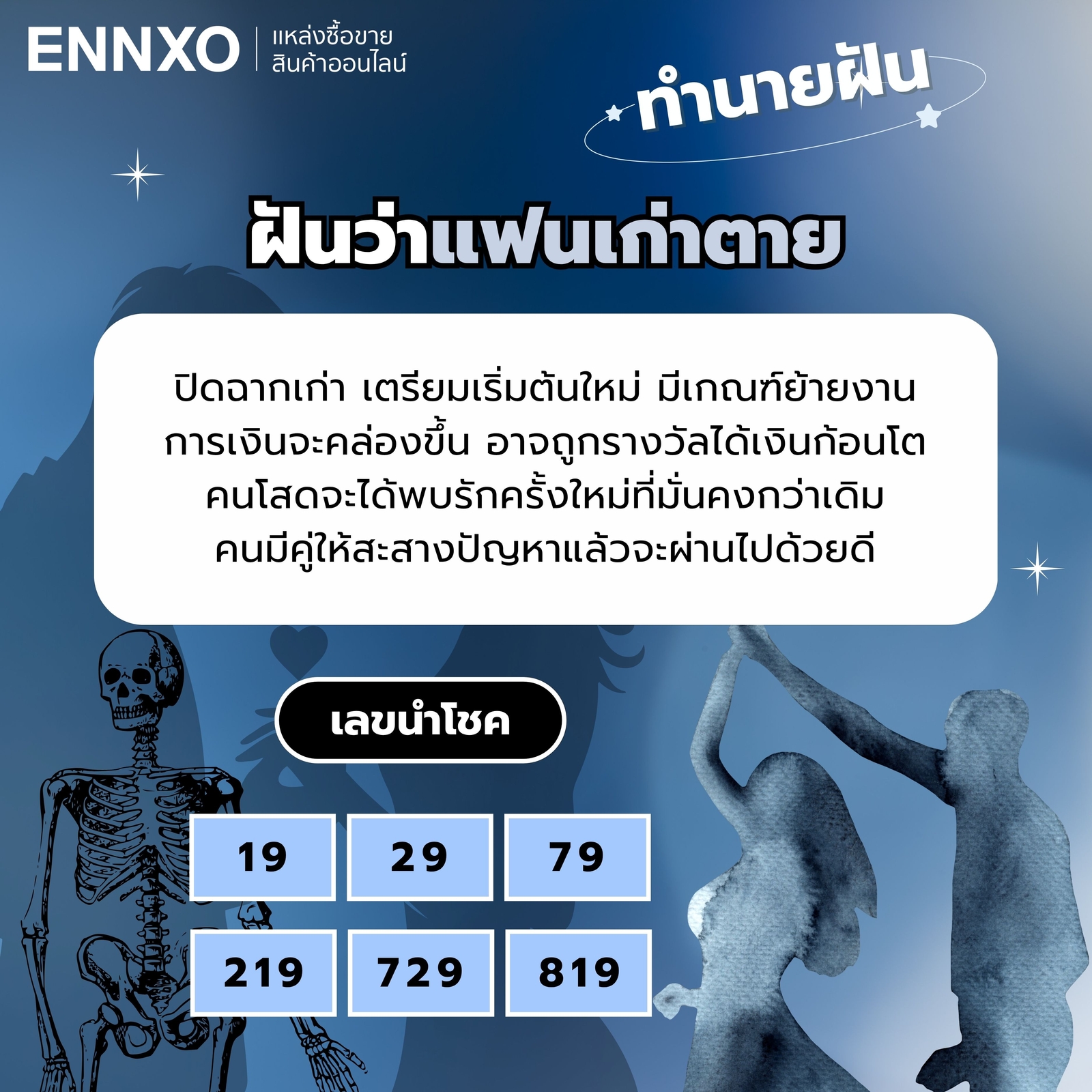 ฝันว่าแฟนเก่าตาย เลขเด็ด