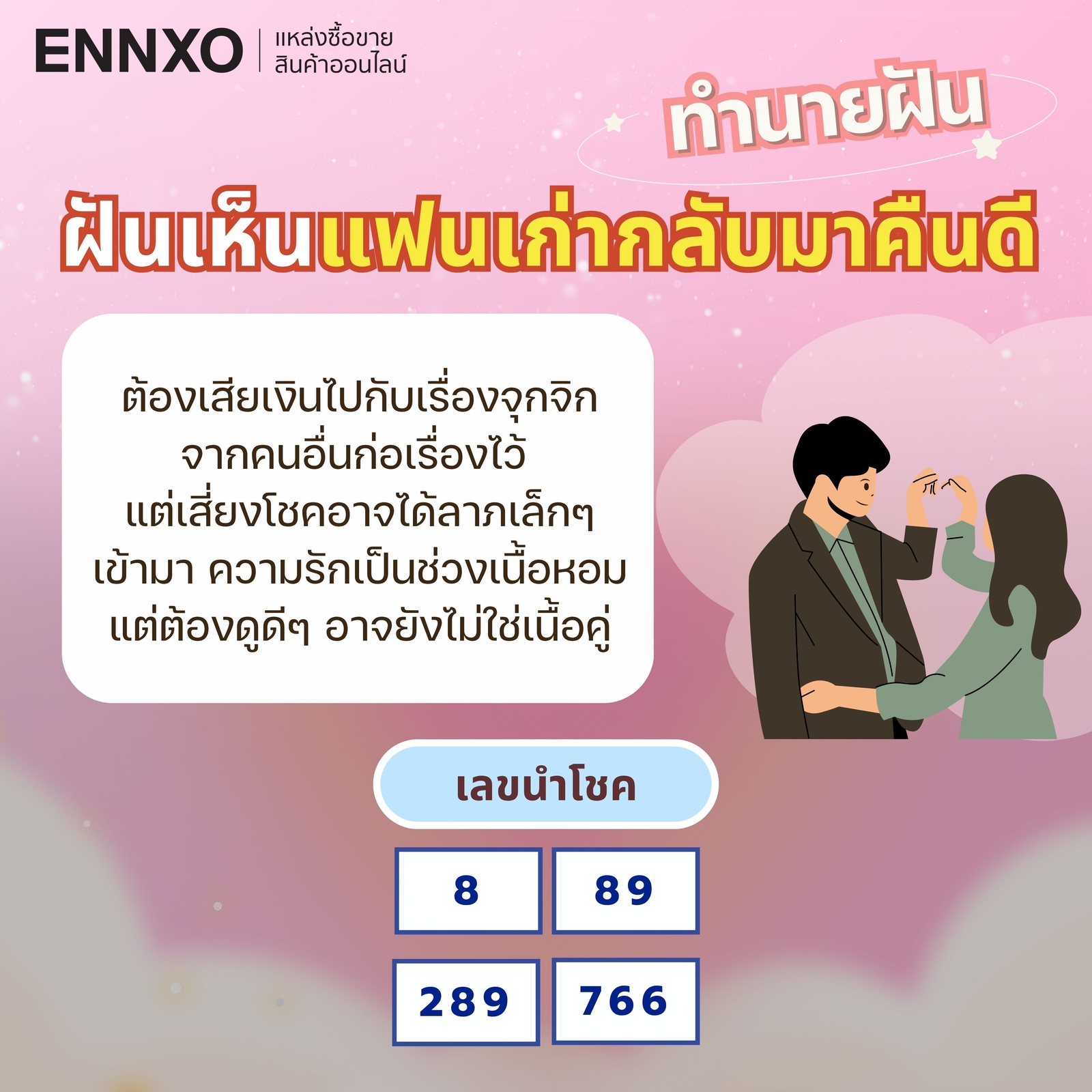 ฝันว่าแฟนเก่ามาขอคืนดี-แต่เราไม่ยอม-เลขเด็ด