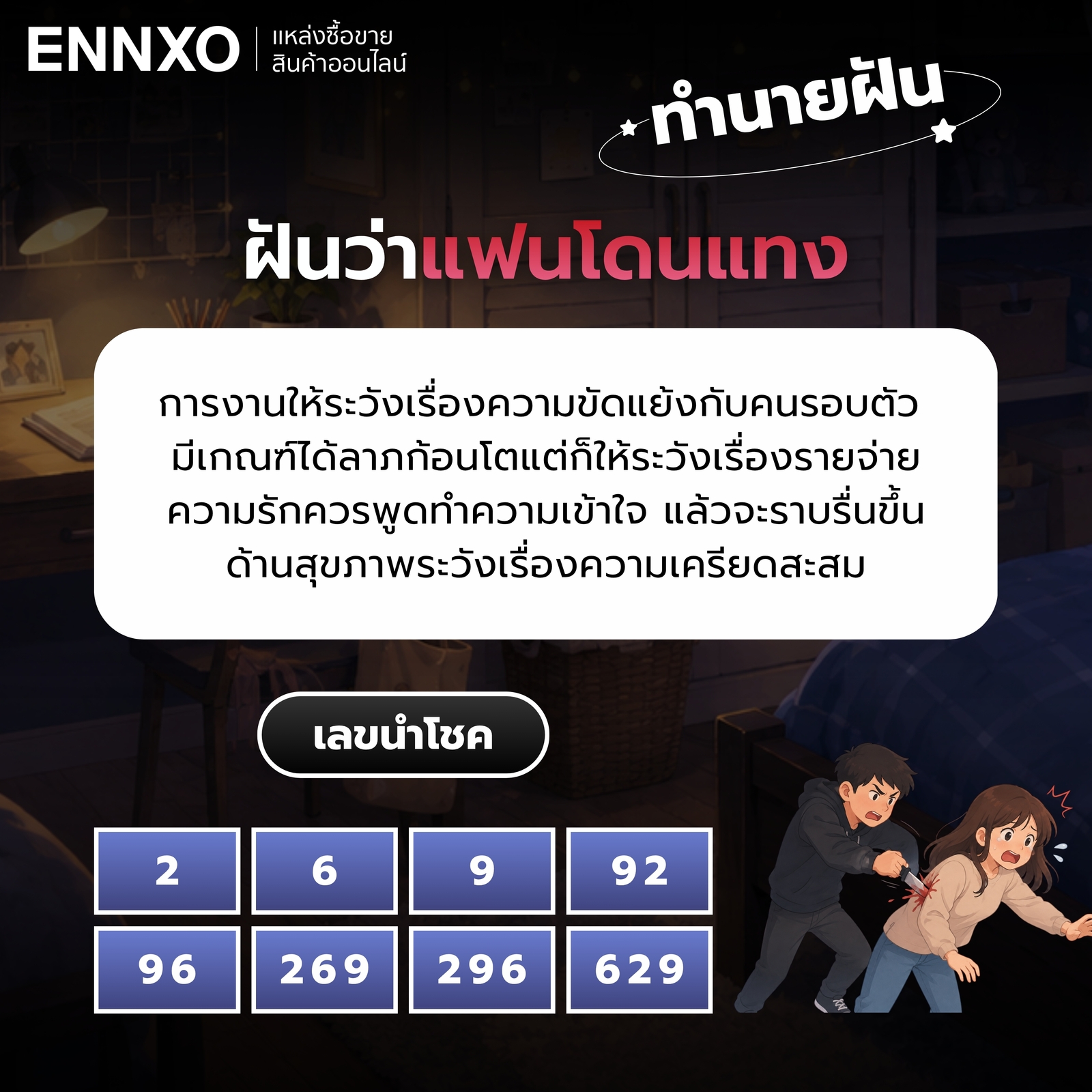 ความหมายและเลขเด็ดของฝันว่าแฟนโดนแทง