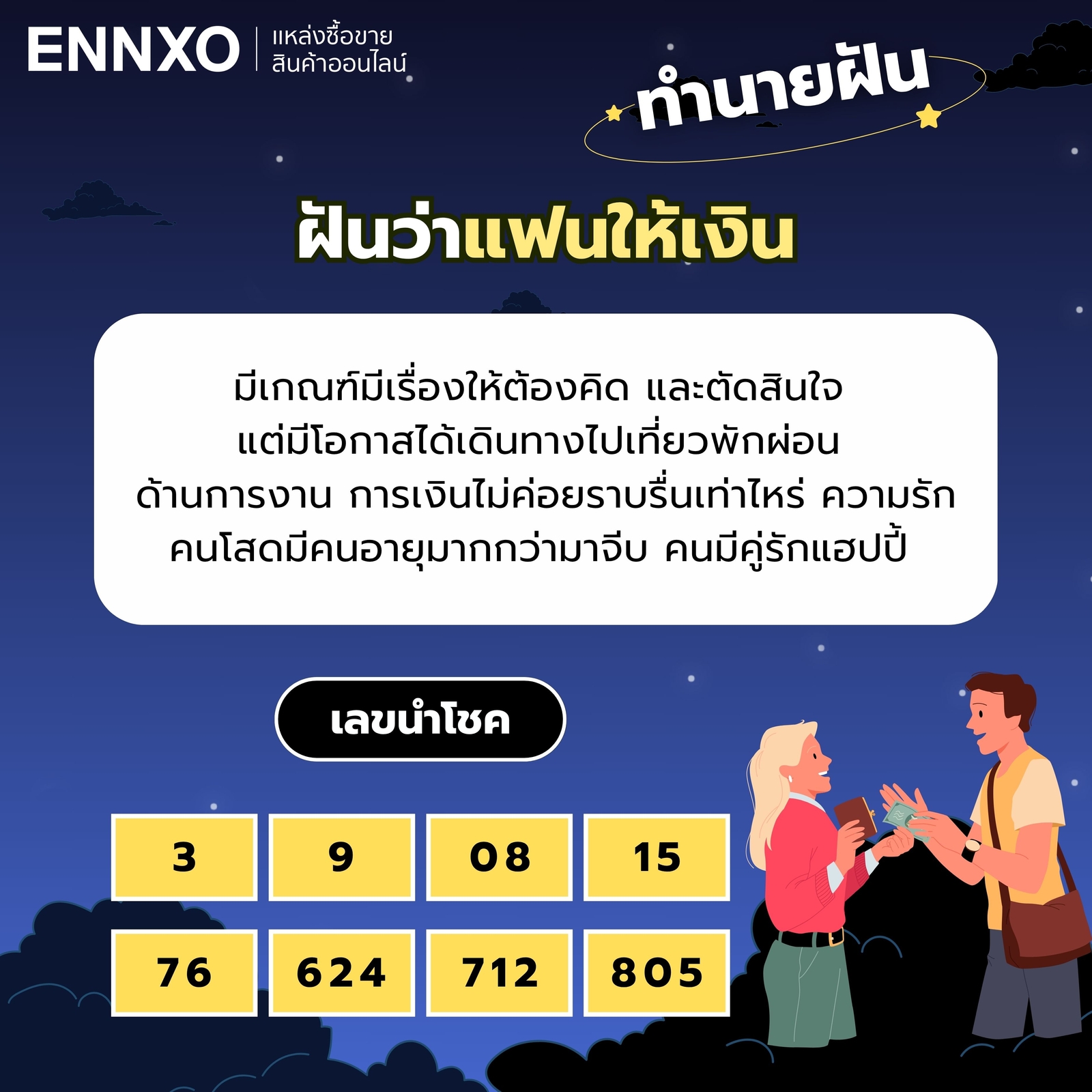 ฝันว่าแฟนให้เงิน