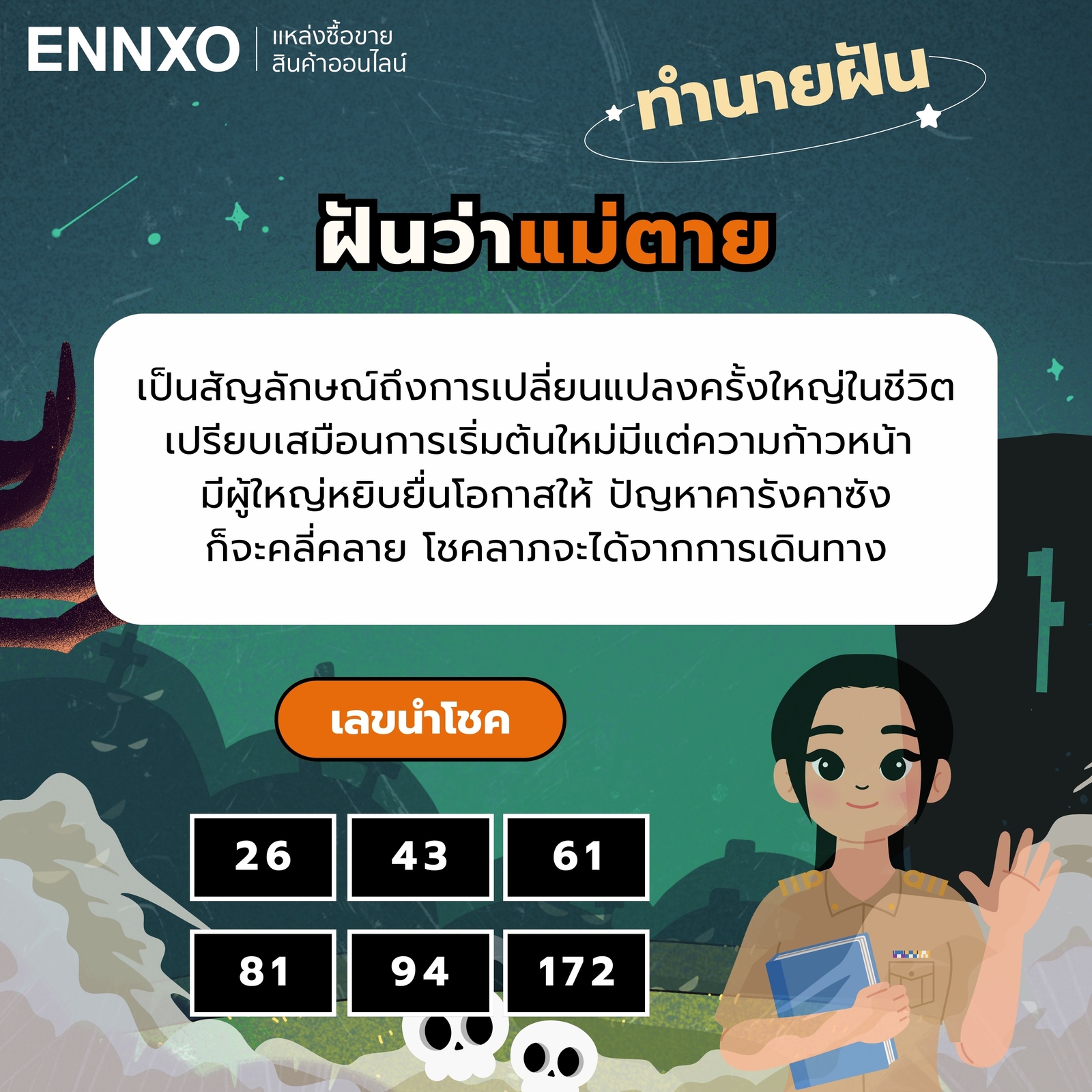 ฝันว่าแม่ตาย ทำนายฝัน เลขเด็ด