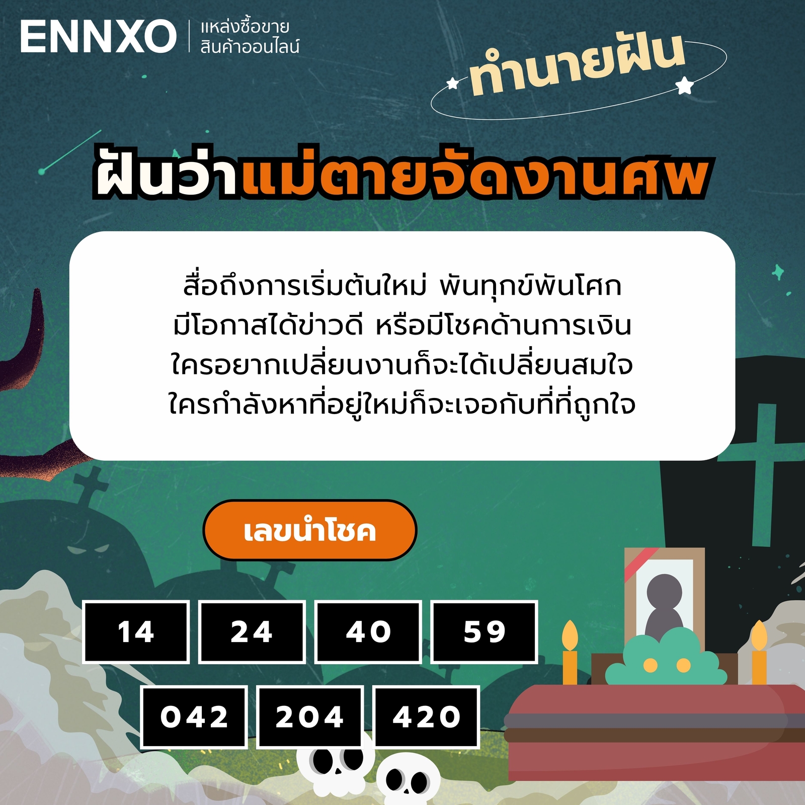 ฝันว่าแม่ตายจัดงานศพ ทำนายฝัน เลขเด็ด