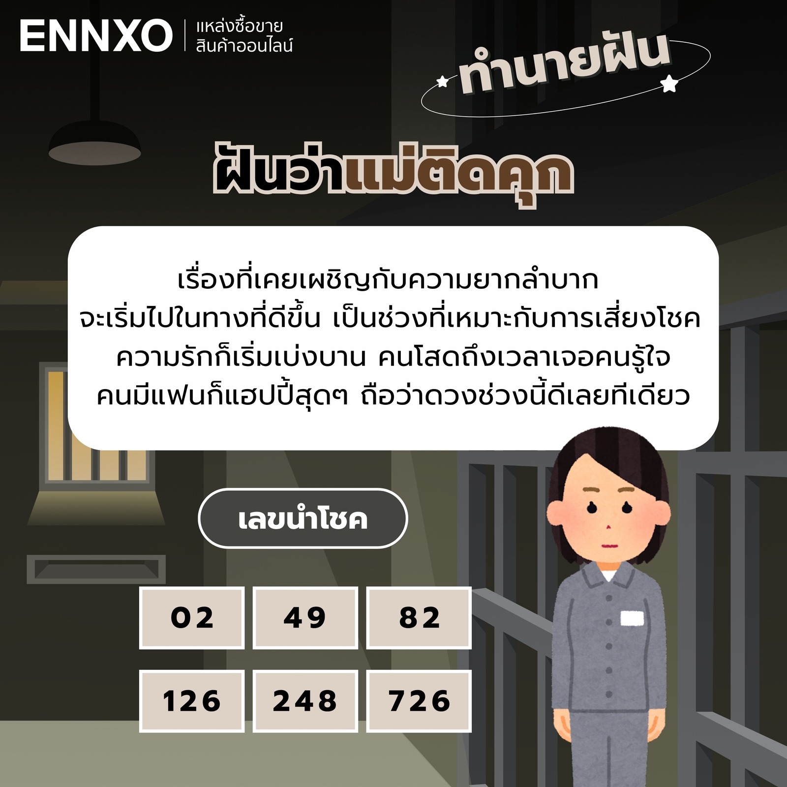 ทำนายฝันว่าแม่ติดคุก  พร้อมเลขเด็ด
