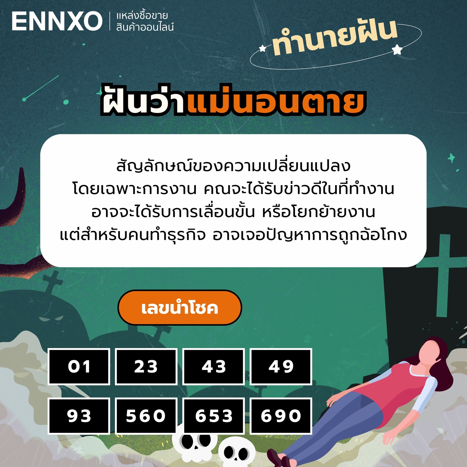 ฝันว่าแม่นอนตาย ทำนายฝัน เลขเด็ด