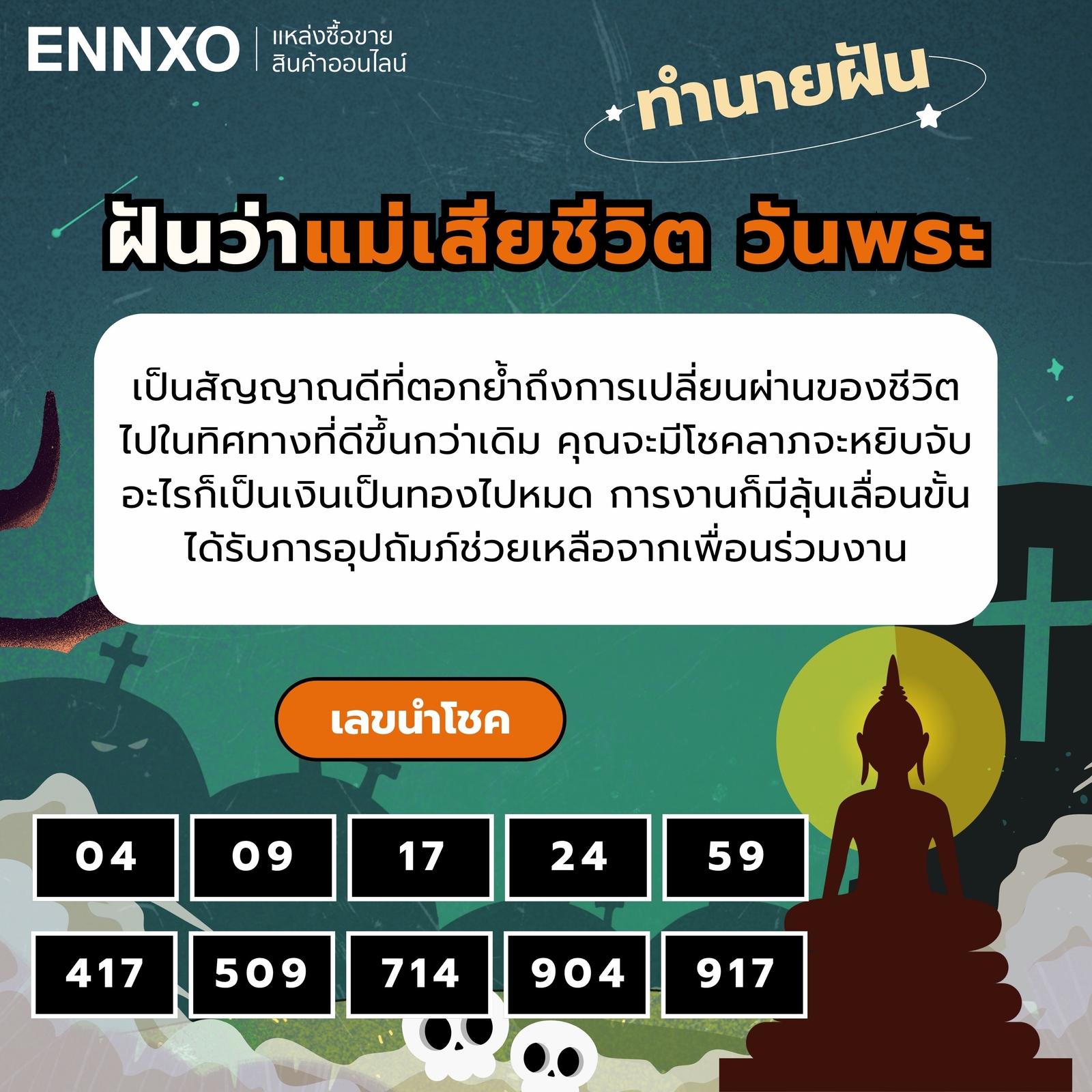 ฝันว่าแม่เสียชีวิต วันพระ ทำนายฝัน เลขเด็ด