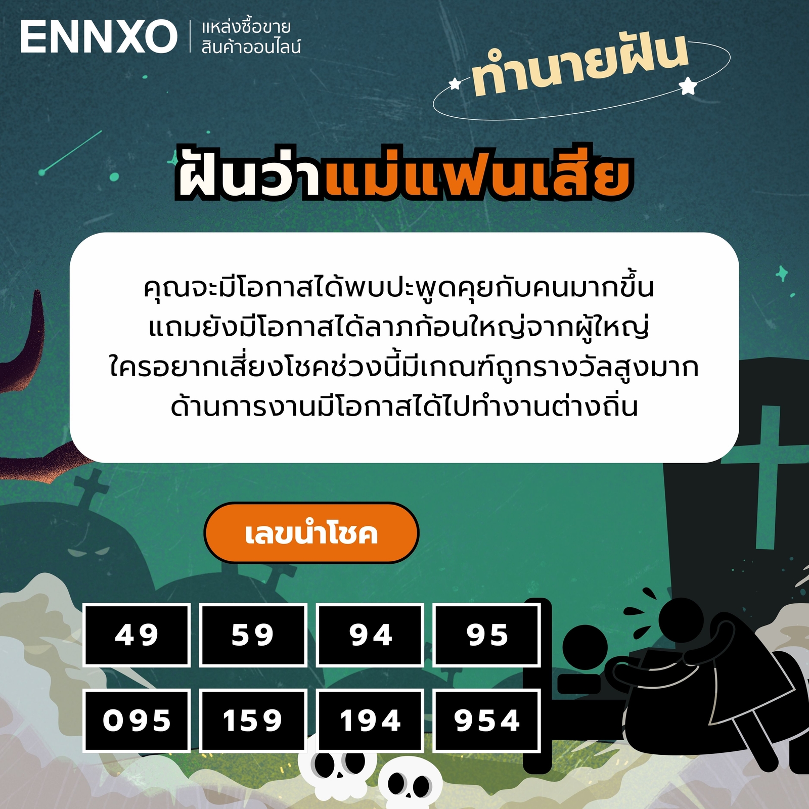 ฝันว่าแม่แฟนเสีย ทำนายฝัน เลขเด็ด