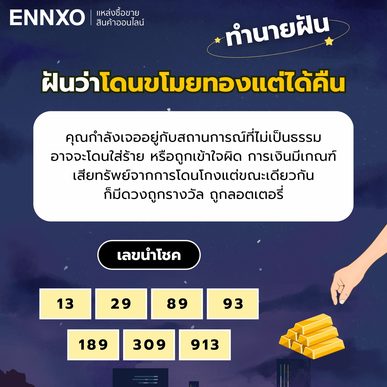 ฝันว่าโดนขโมยทองแต่ได้คืน เลขเด็ด ทำนายฝัน
