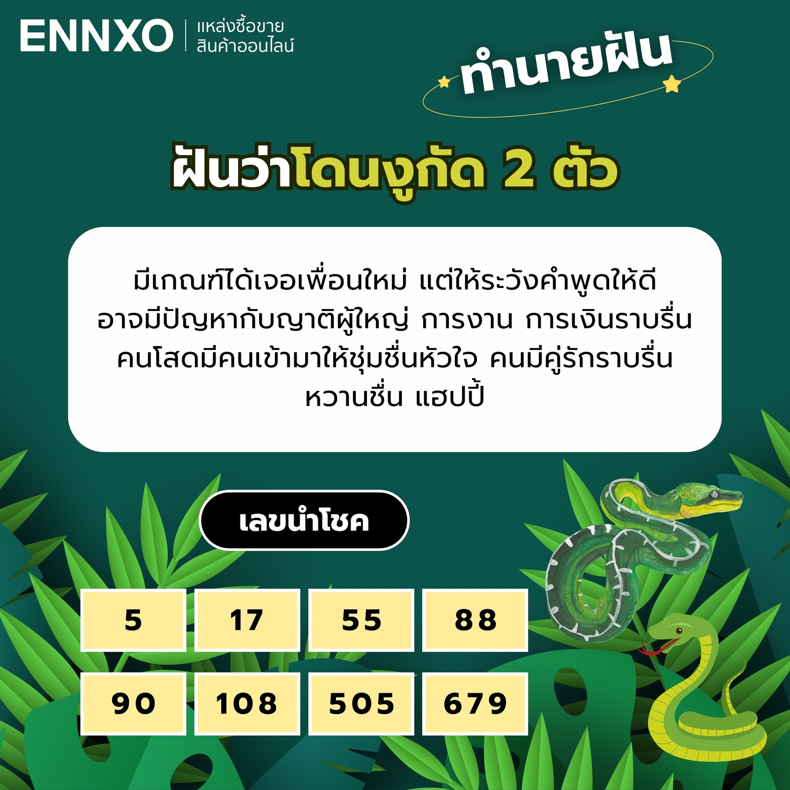 ฝันว่าโดนงูกัด 2 ตัว