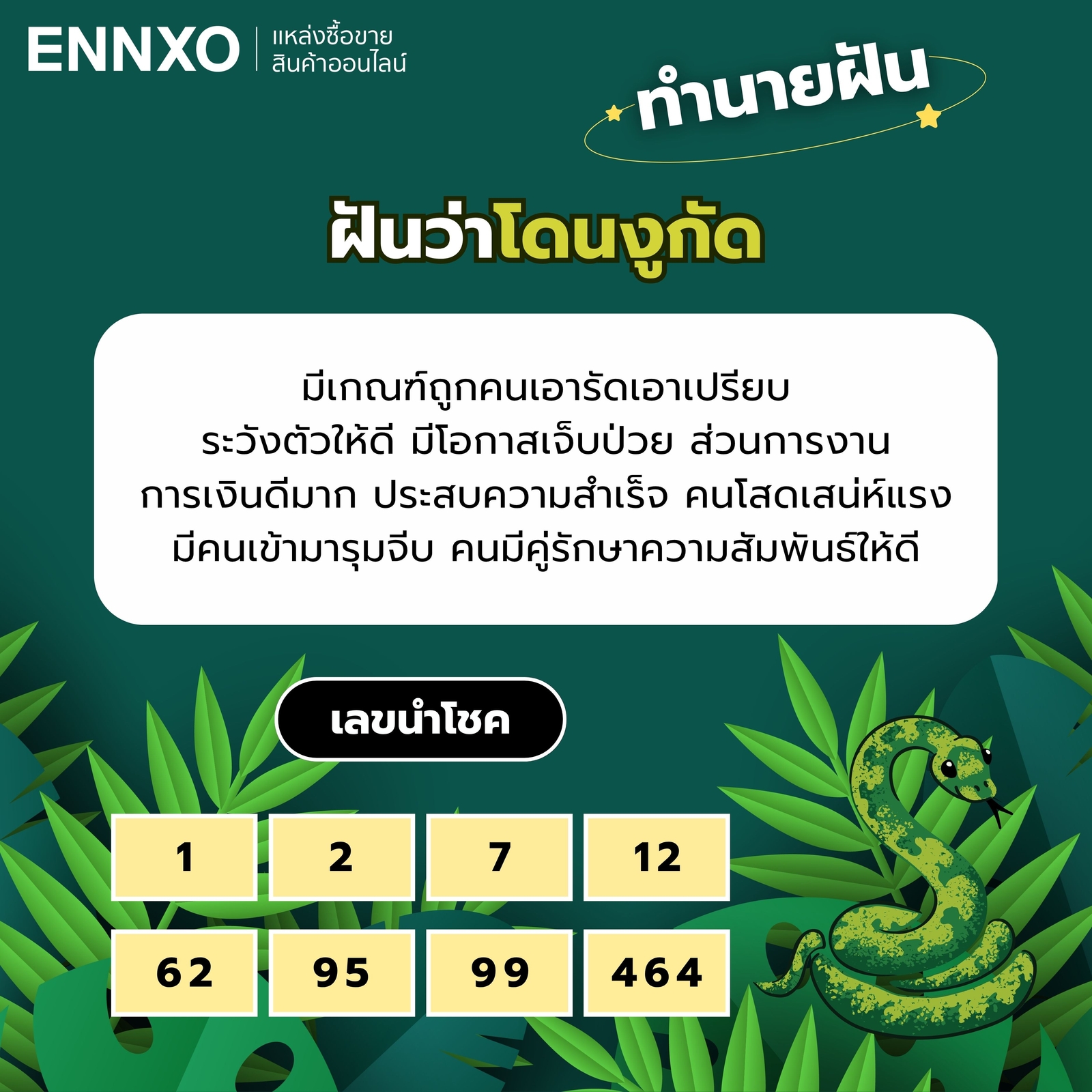 ฝันว่าโดนงูกัด