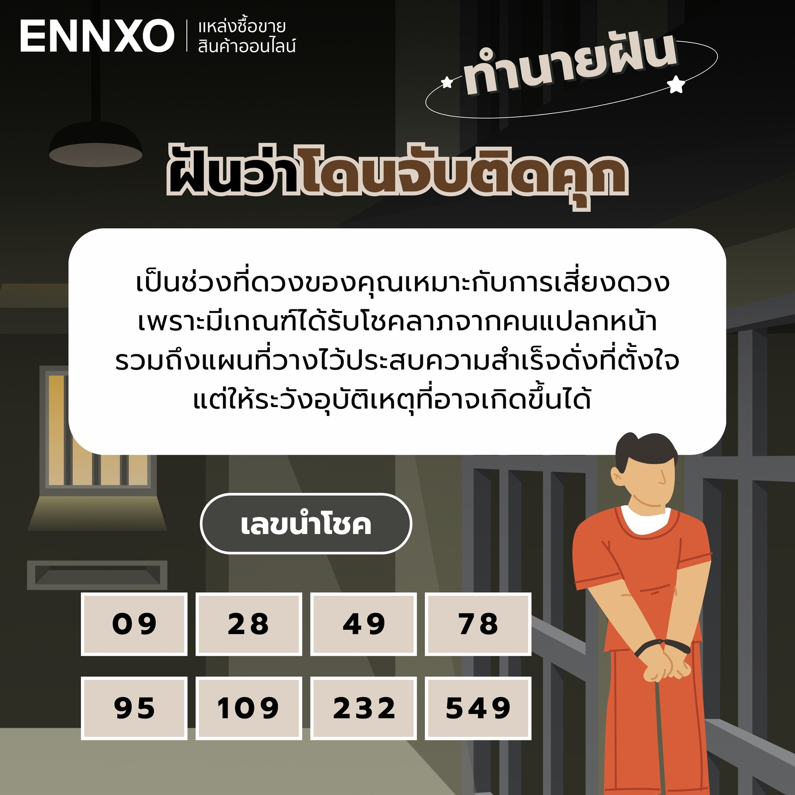 ทำนายฝันว่าโดนจับติดคุก  พร้อมเลขเด็ด