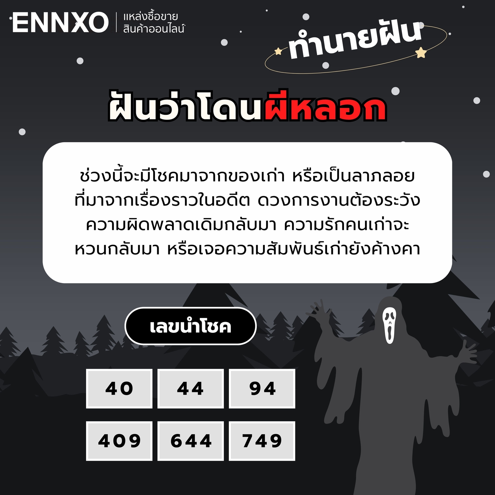 ฝันว่าโดนผีหลอก-เลขเด็ด