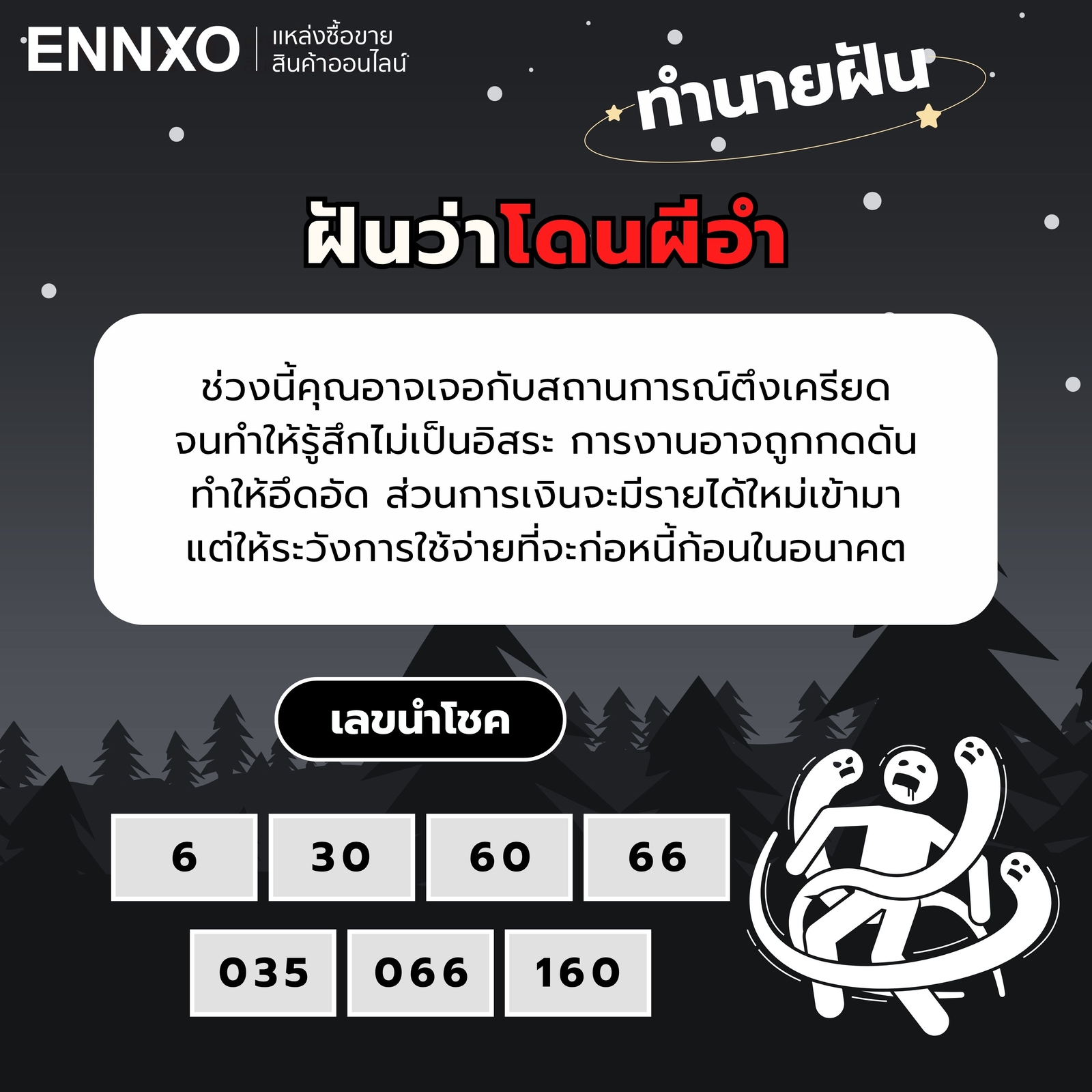 ฝันว่าโดนผีอํา-เลขเด็ด