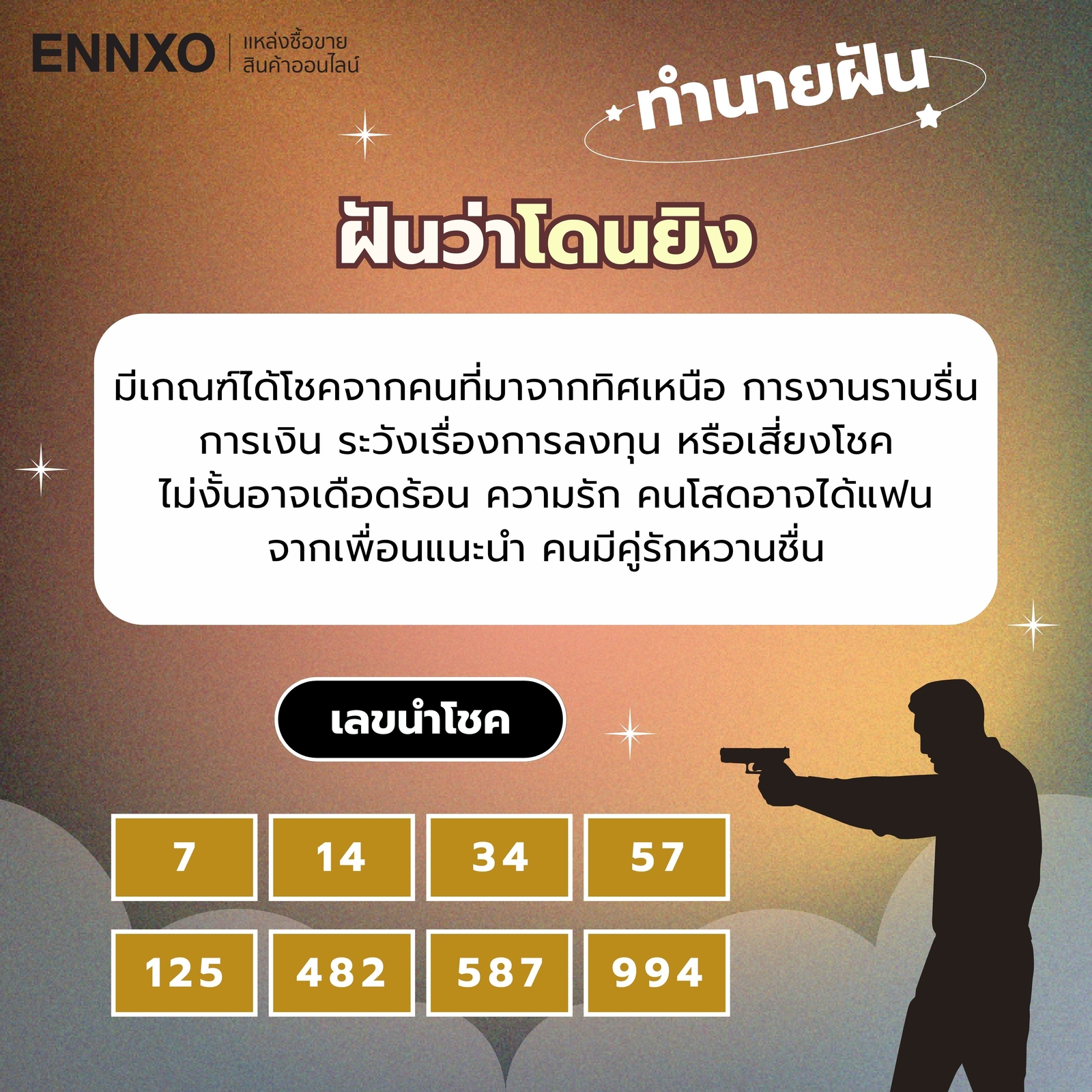 ฝันว่าโดนยิง เลขเด็ด