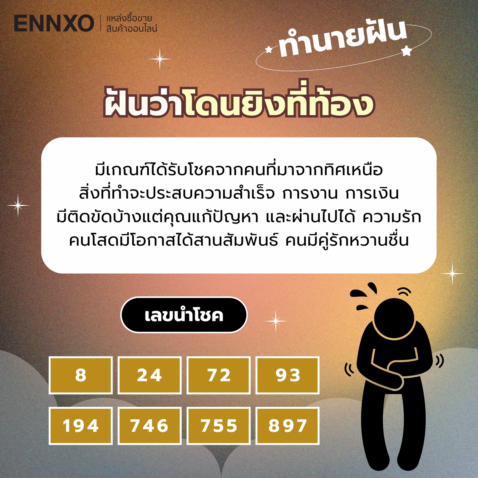 ฝันว่าโดนยิงที่ท้อง เลขเด็ด