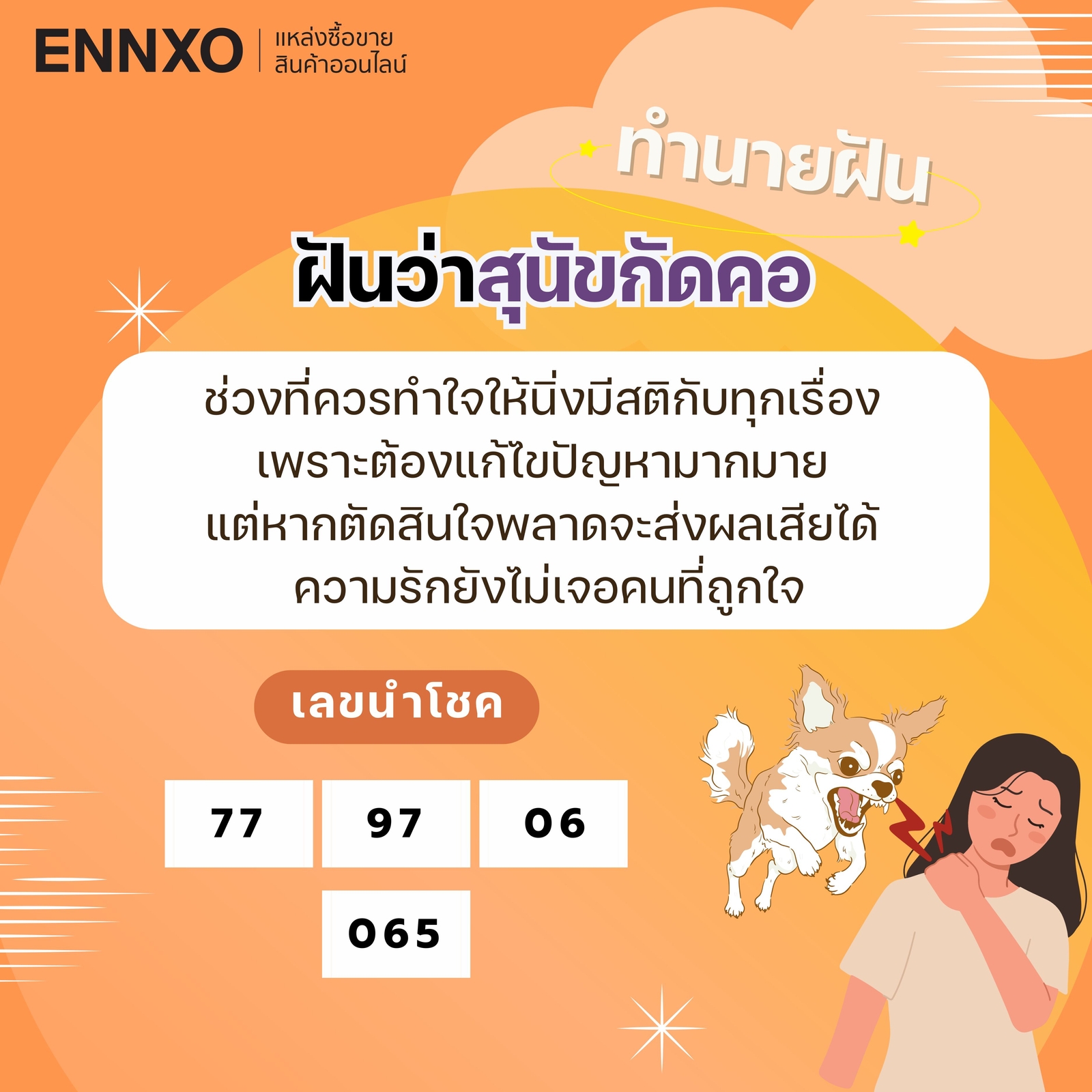 ฝันว่าโดนสุนัขกัดคอ-เลขเด็ด
