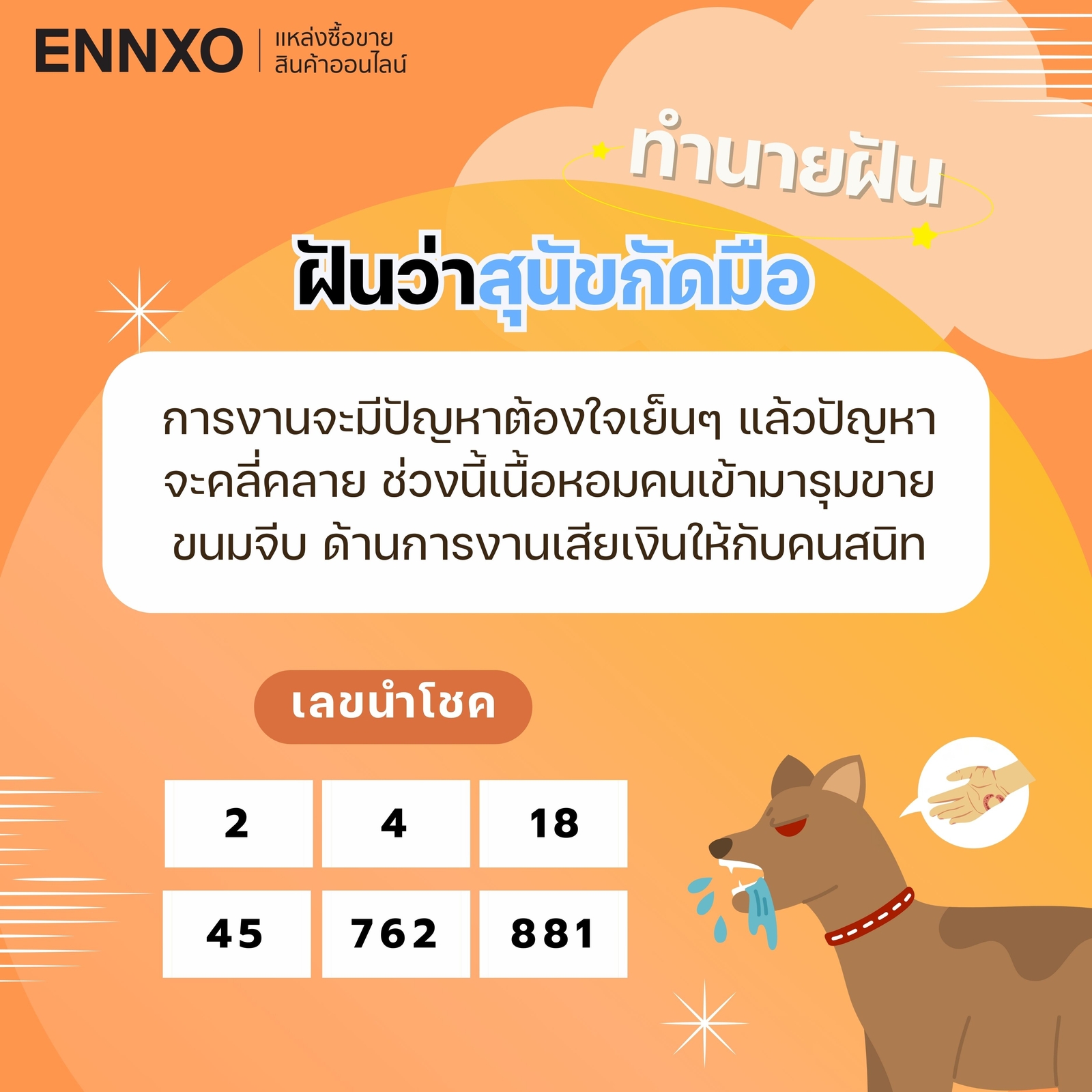 ฝันว่าโดนสุนัขกัดมือ-เลขเด็ด