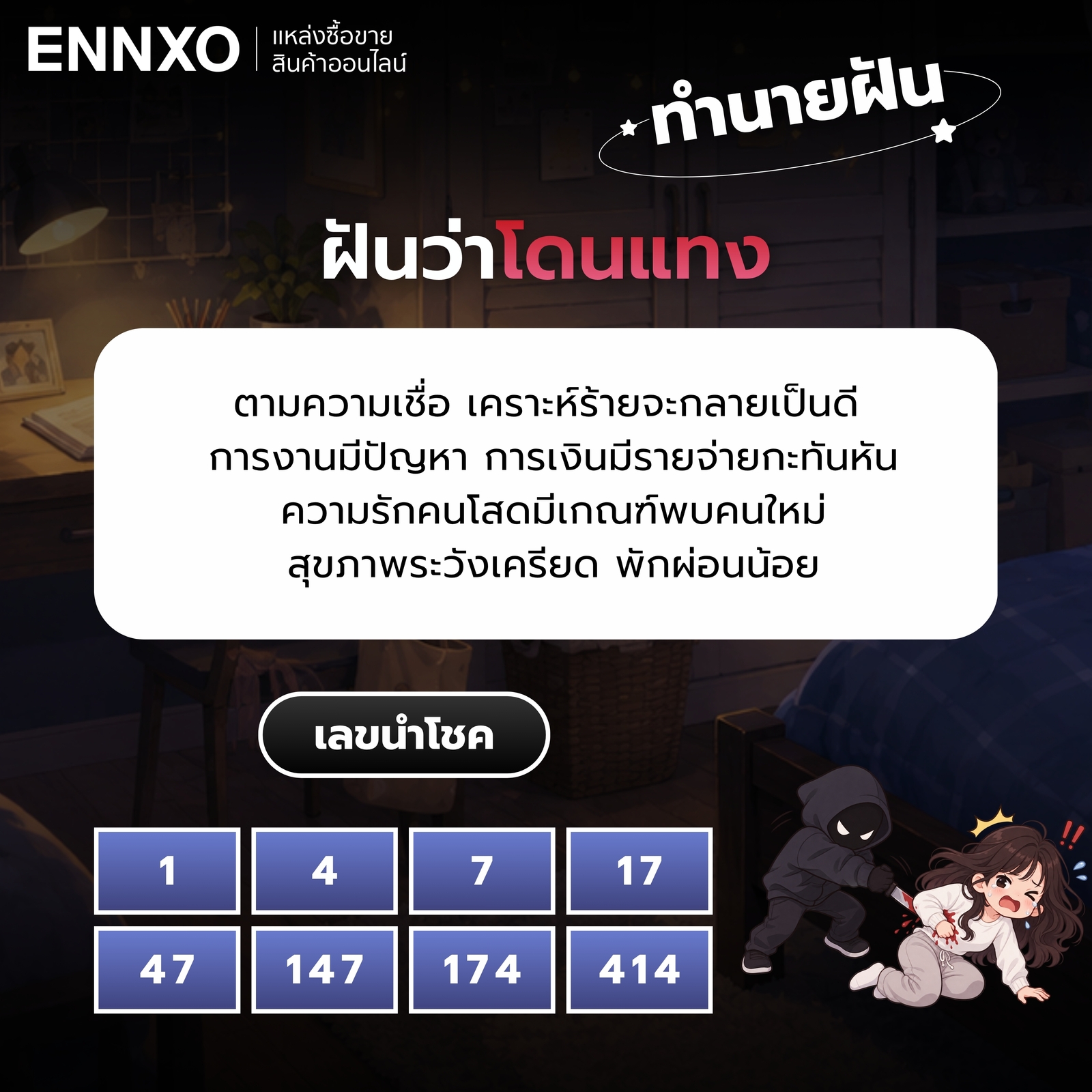 ความหมายและเลขเด็ดของฝันว่าโดนแทง