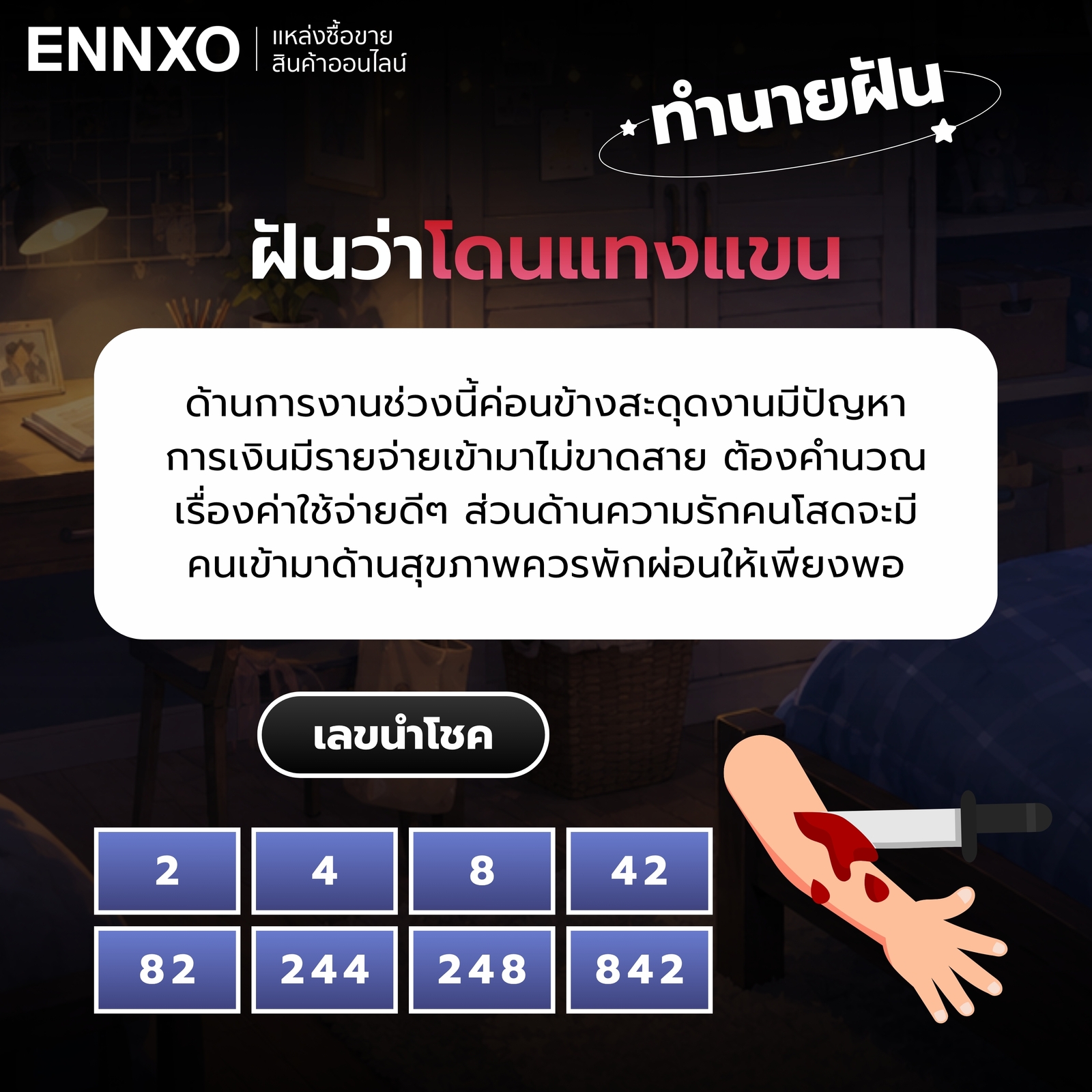 ความหมายและเลขเด็ดของฝันว่าโดนแทงแขน